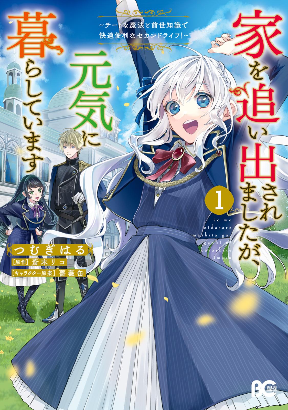 家を追い出されましたが、元気に暮らしています　～チートな魔法と前世知識で快適便利なセカンドライフ！～ 1