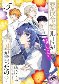 悪役令嬢ルートがないなんて、誰が言ったの？