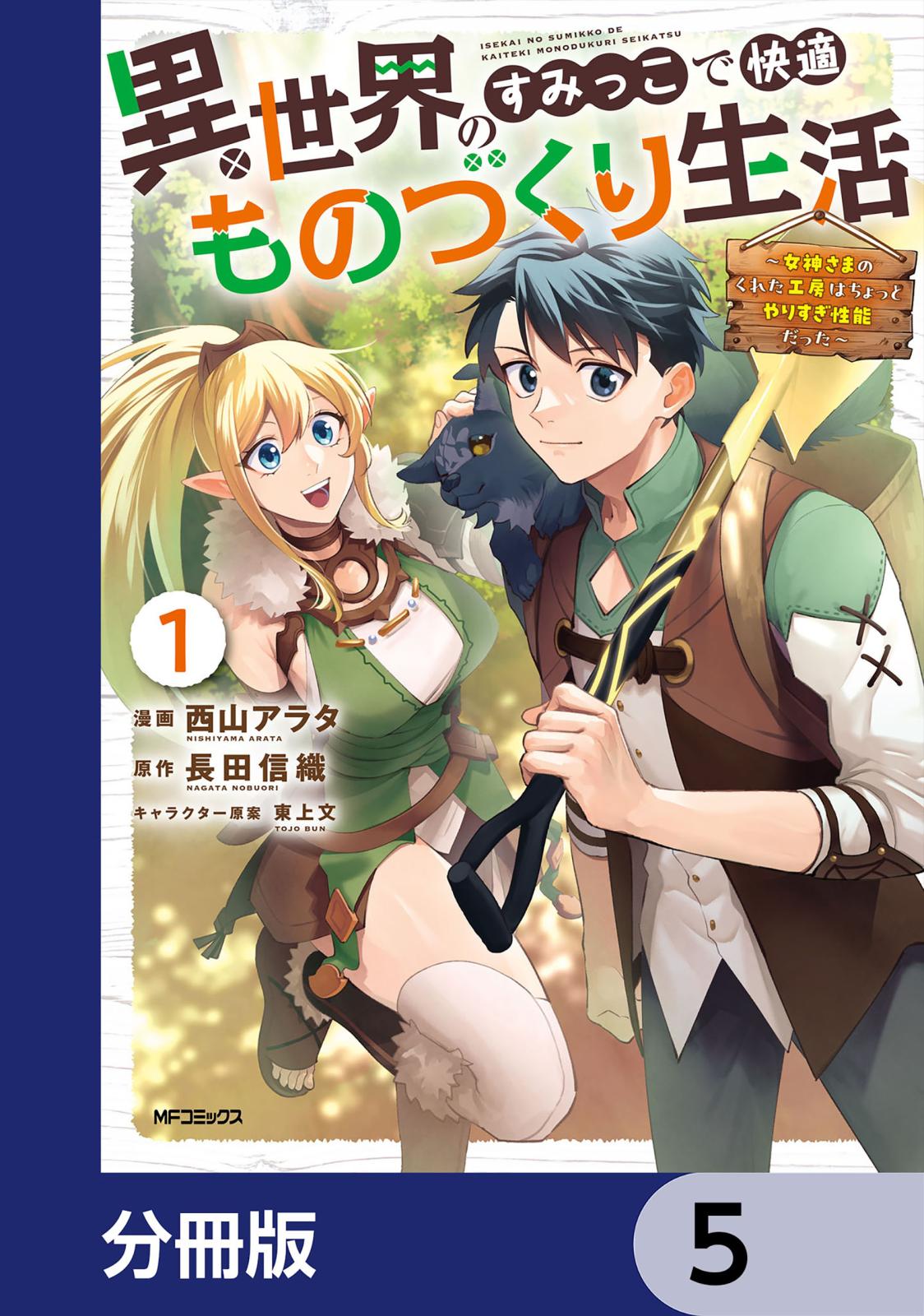 異世界のすみっこで快適ものづくり生活【分冊版】　5