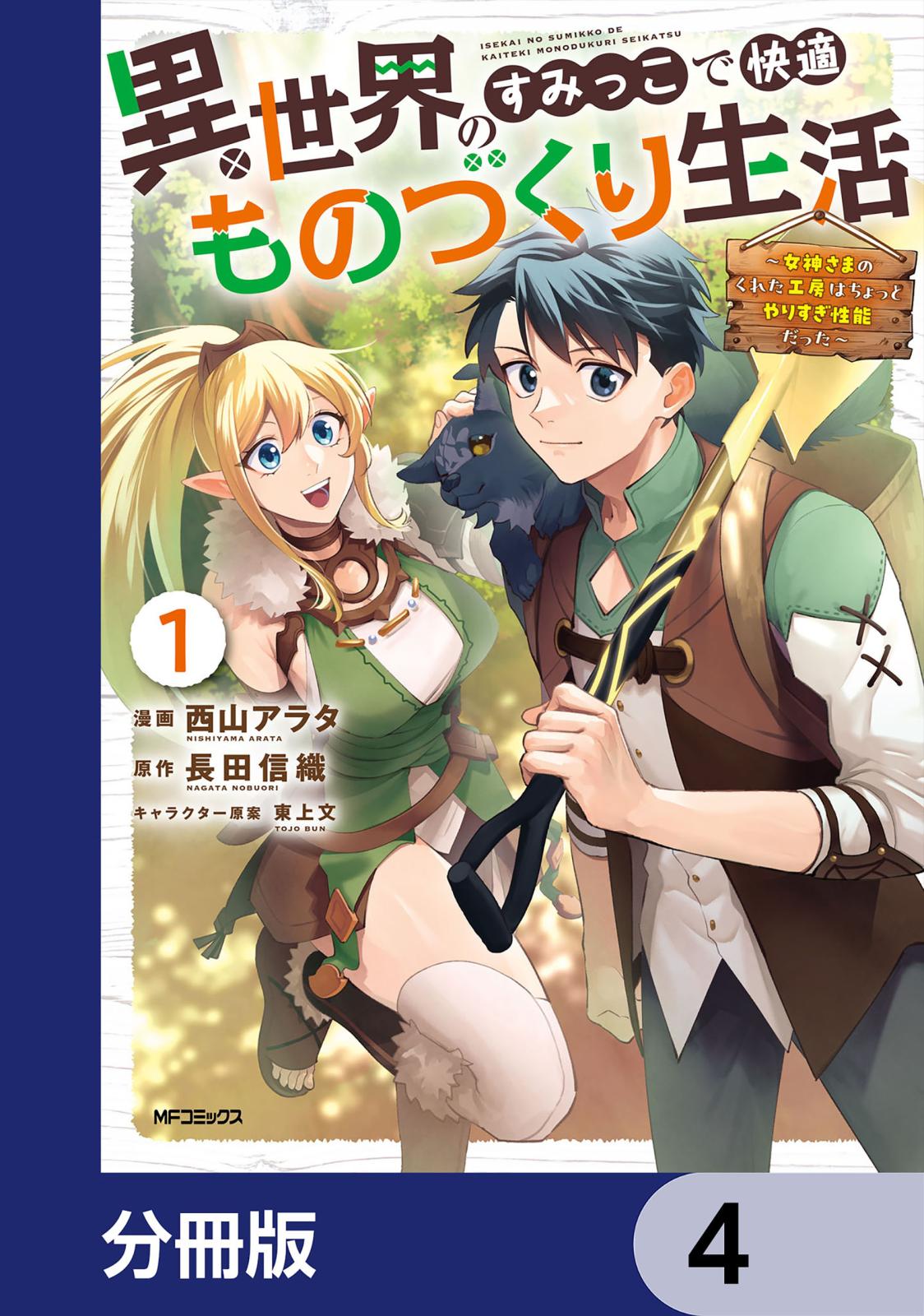 異世界のすみっこで快適ものづくり生活【分冊版】　4