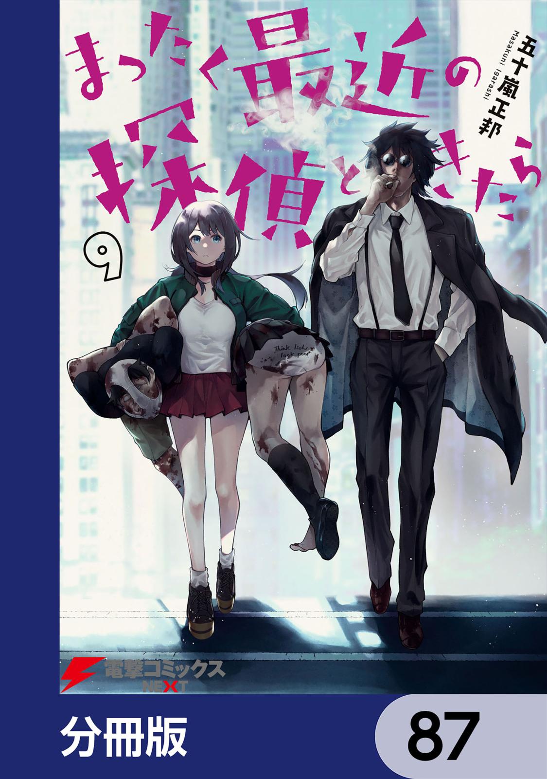 まったく最近の探偵ときたら【分冊版】　87