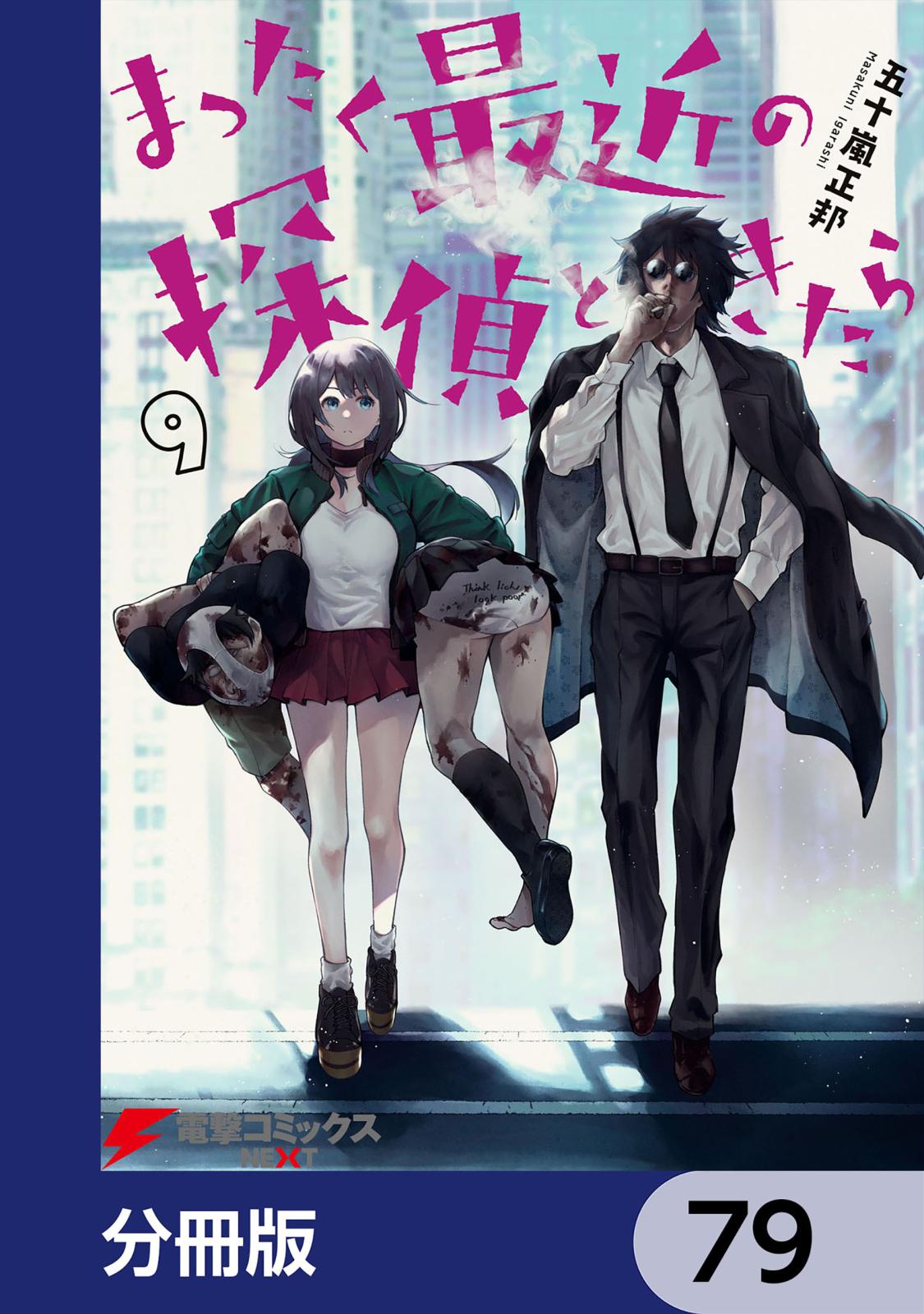 まったく最近の探偵ときたら【分冊版】　79