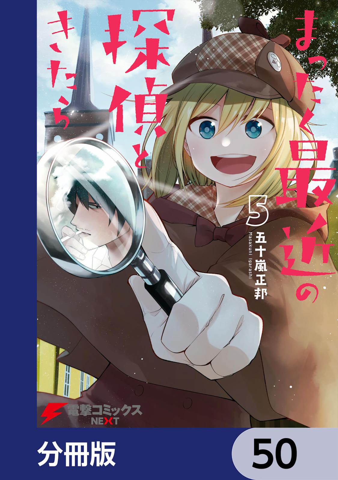 まったく最近の探偵ときたら【分冊版】　50