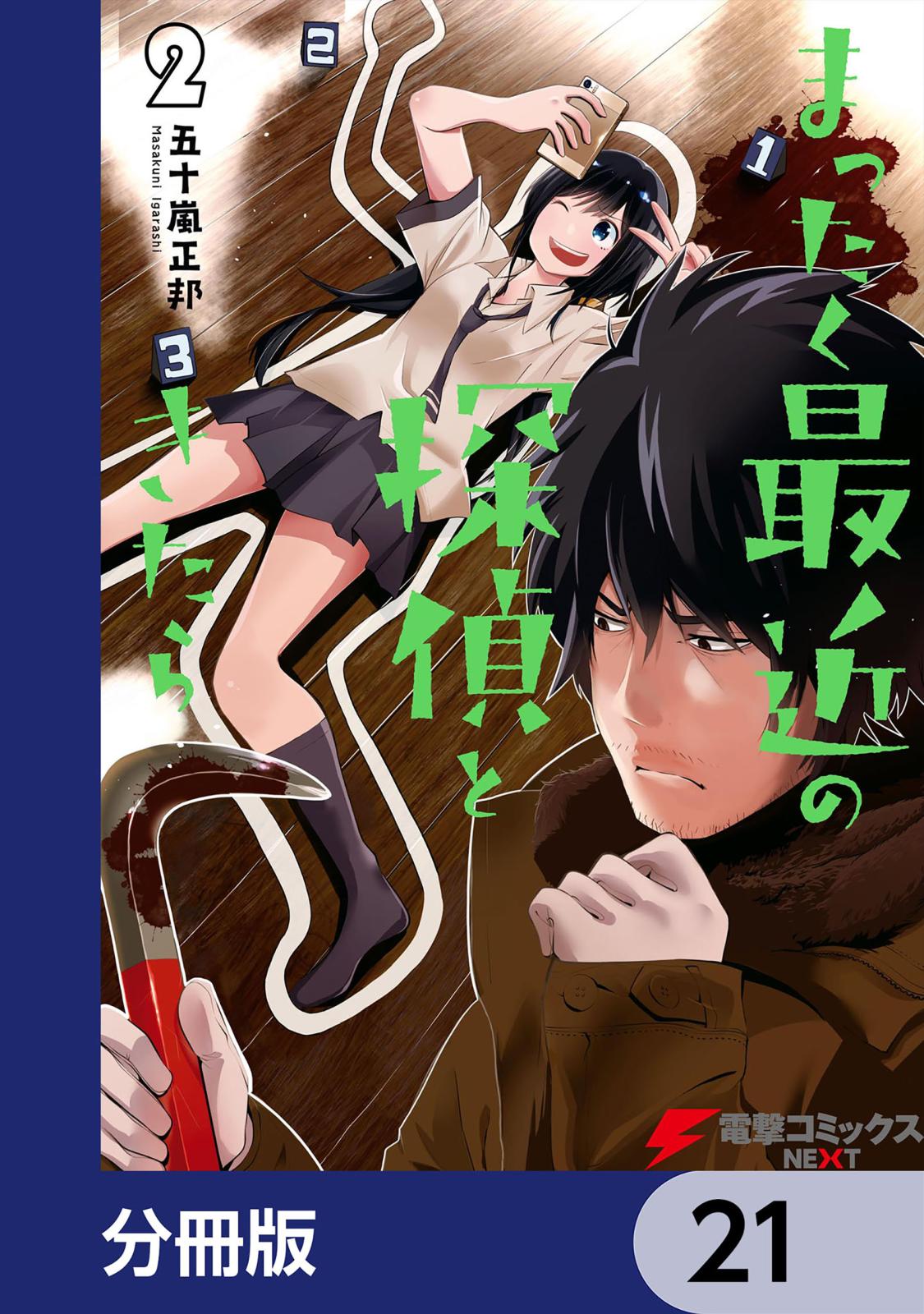 まったく最近の探偵ときたら【分冊版】　21