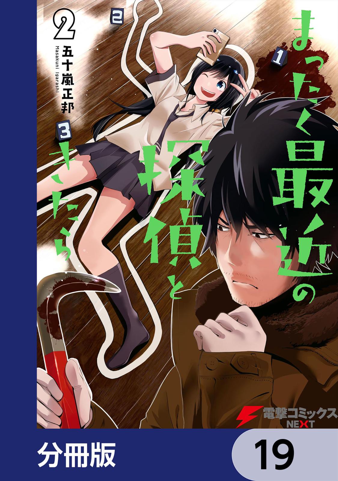 まったく最近の探偵ときたら【分冊版】　19