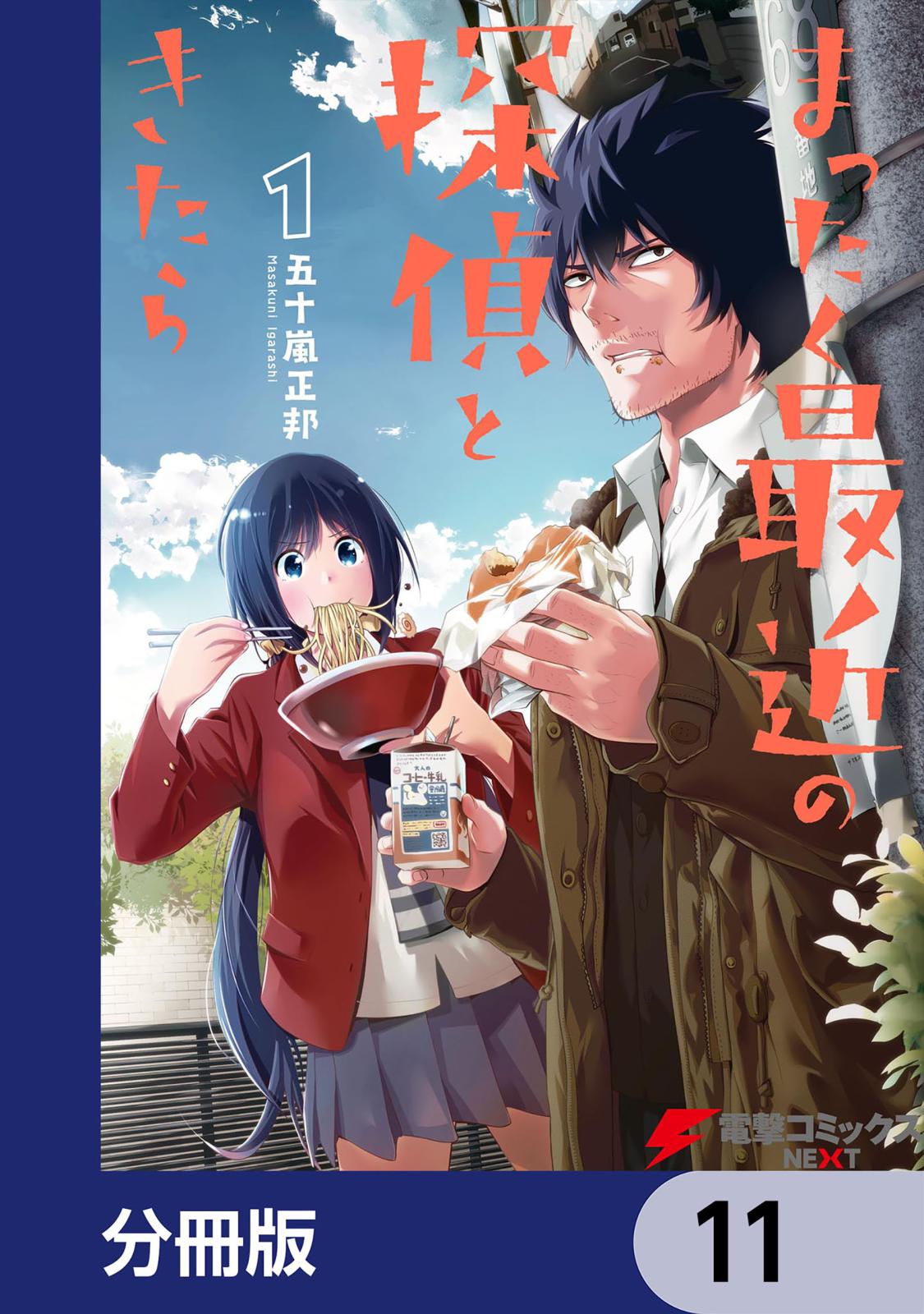 まったく最近の探偵ときたら【分冊版】　11