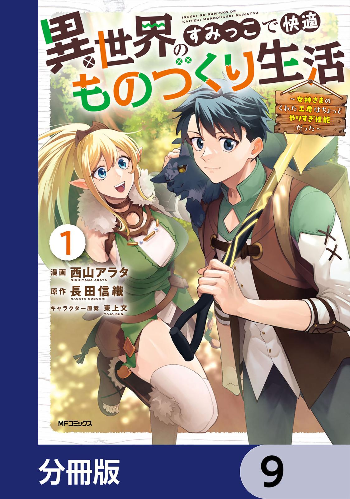 異世界のすみっこで快適ものづくり生活【分冊版】　9