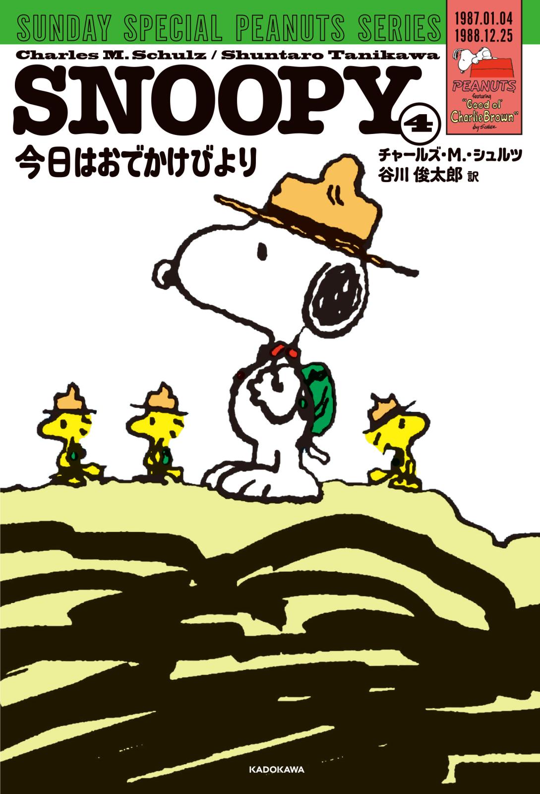 SNOOPY(4)　SUNDAY SPECIAL PEANUTS SERIES　今日はおでかけびより