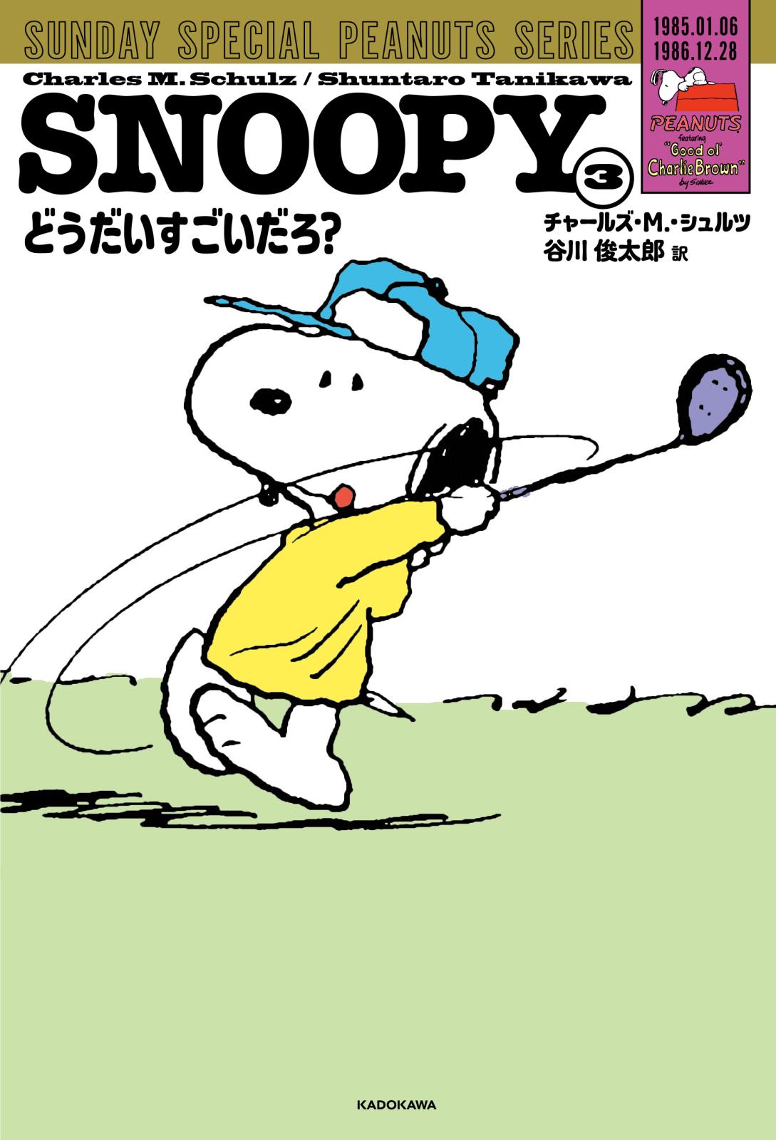 SNOOPY(3)　SUNDAY SPECIAL PEANUTS SERIES　どうだいすごいだろ？