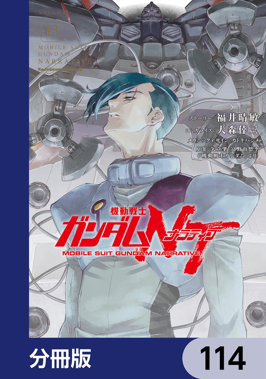 機動戦士ガンダムＮＴ【分冊版】　114