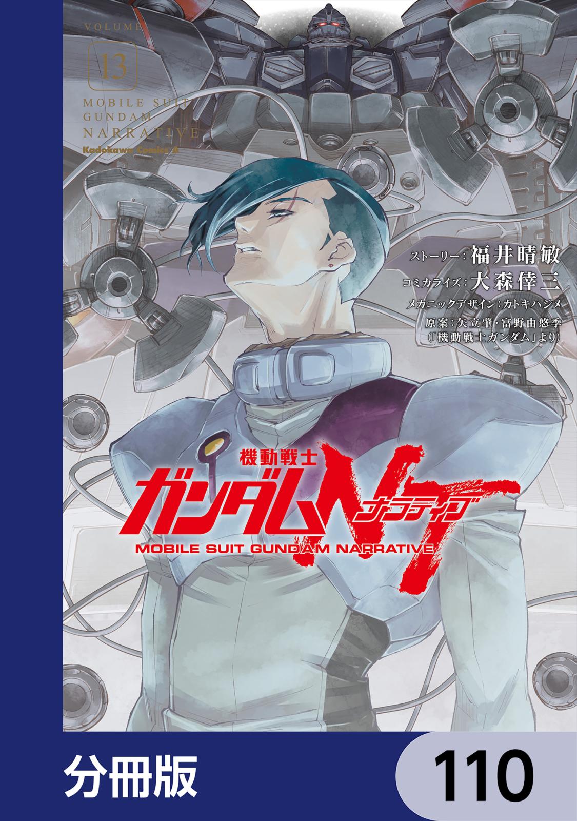 機動戦士ガンダムＮＴ【分冊版】　110