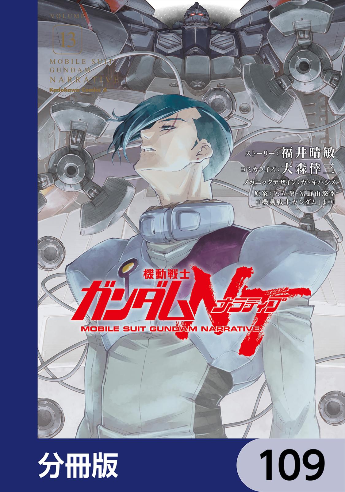 機動戦士ガンダムＮＴ【分冊版】　109