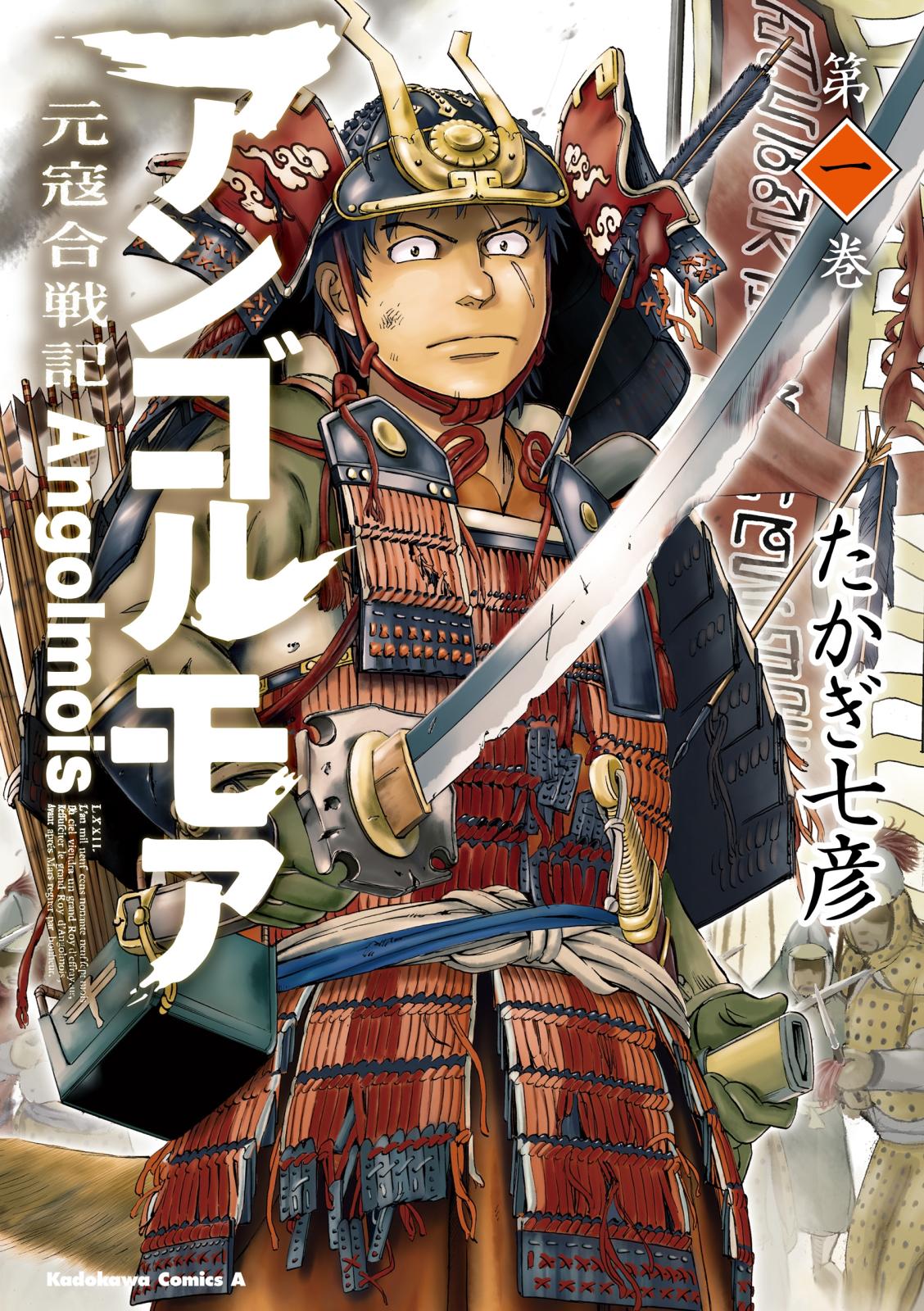 アンゴルモア 元寇合戦記(1)【期間限定 無料お試し版】