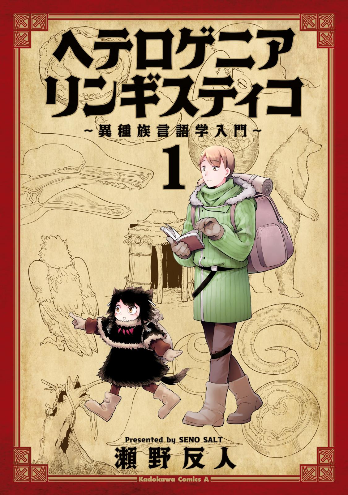 ヘテロゲニア　リンギスティコ　～異種族言語学入門～　（１）【期間限定 無料お試し版】