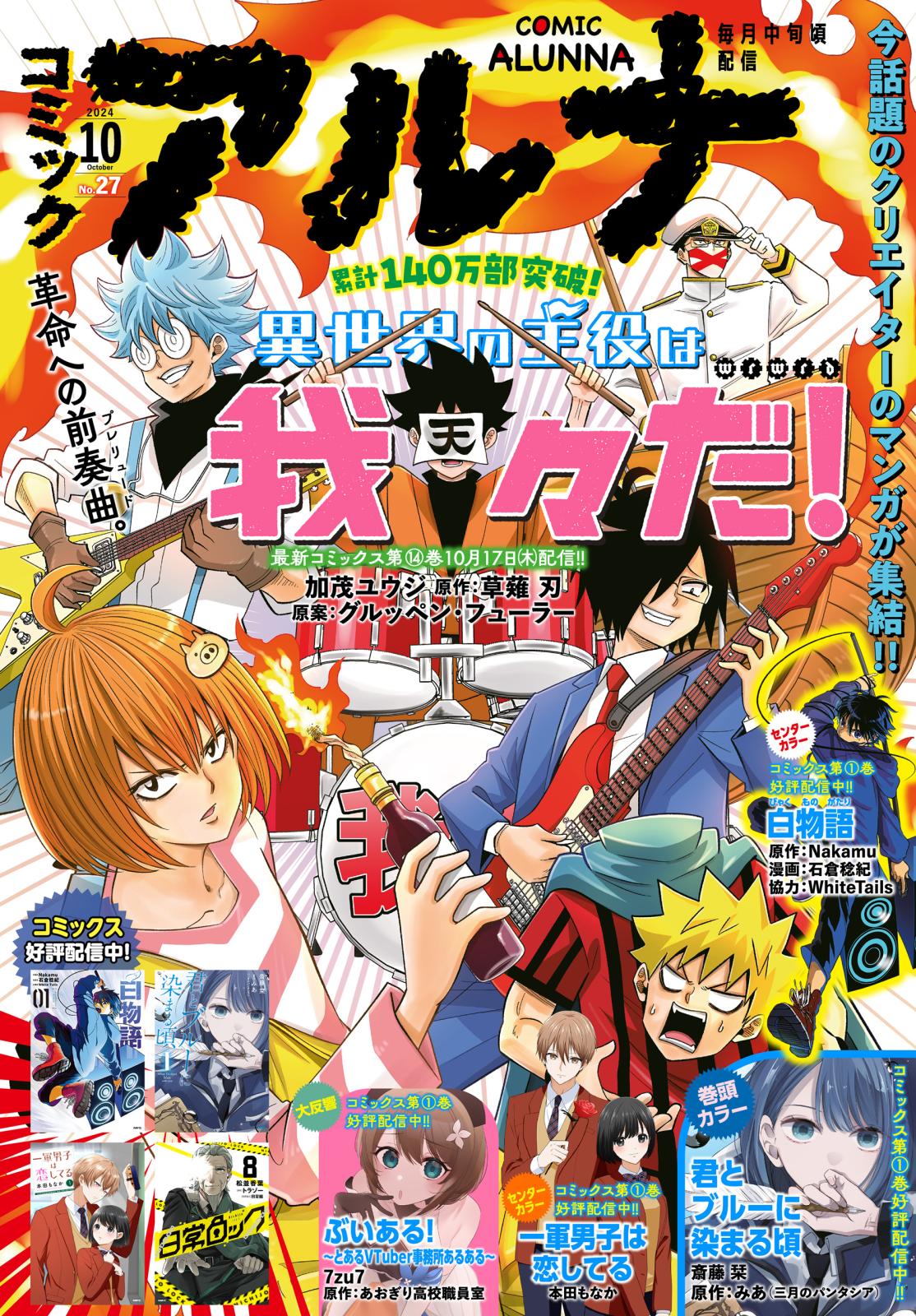 【電子版】月刊コミックフラッパー 2024年10月号増刊　コミックアルナ Ｎｏ．２７