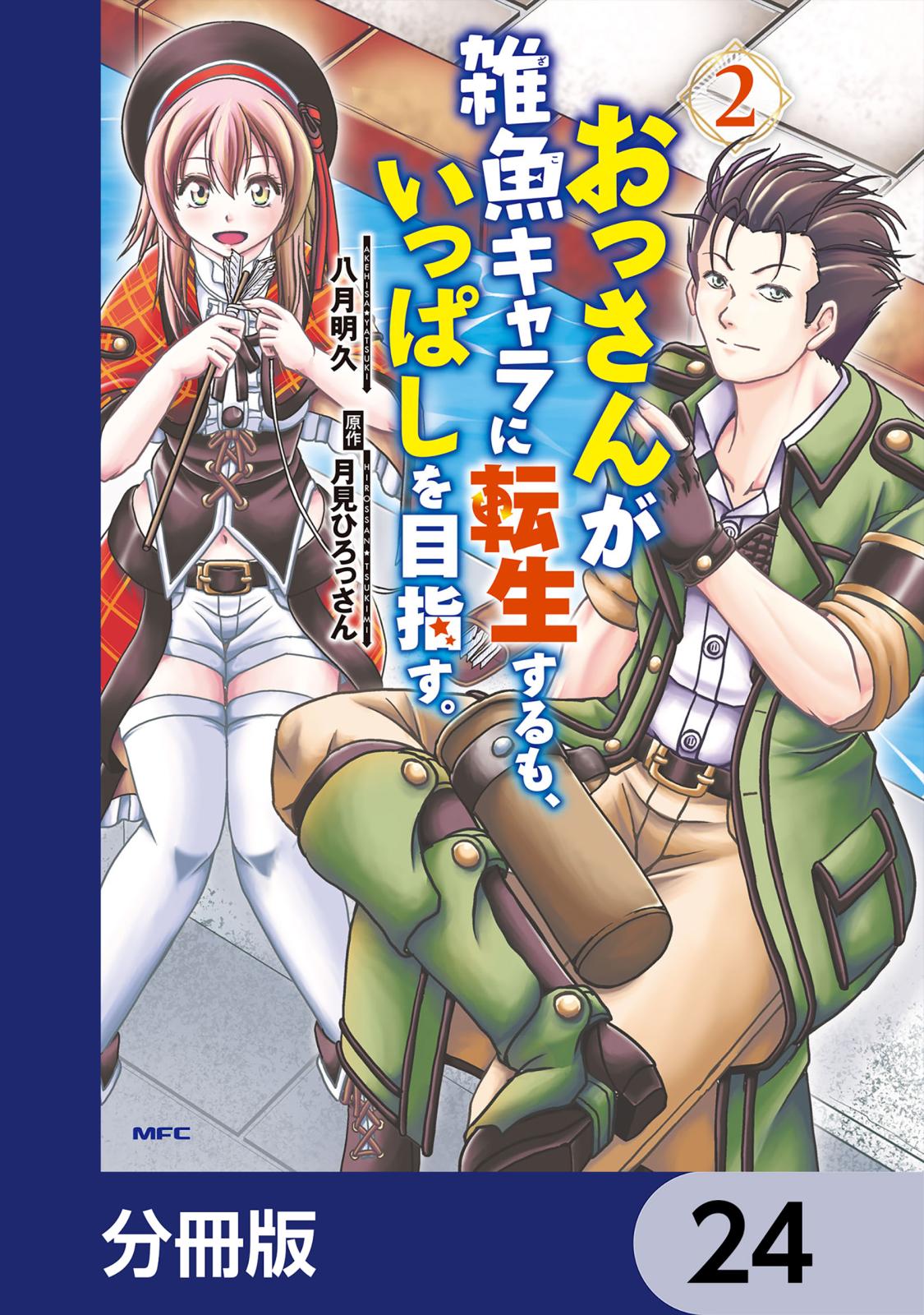 おっさんが雑魚キャラに転生するも、いっぱしを目指す。【分冊版】　24