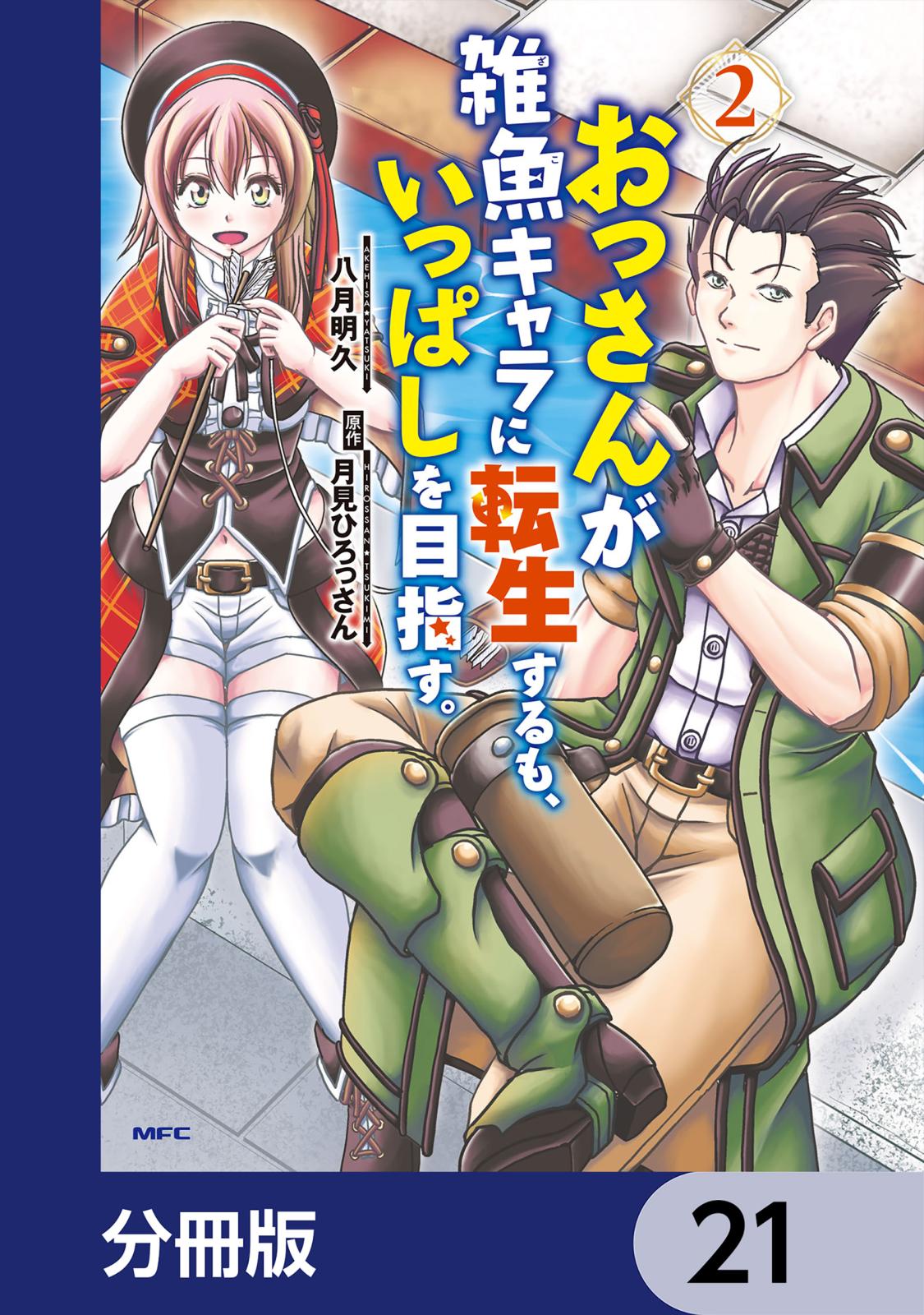 おっさんが雑魚キャラに転生するも、いっぱしを目指す。【分冊版】　21