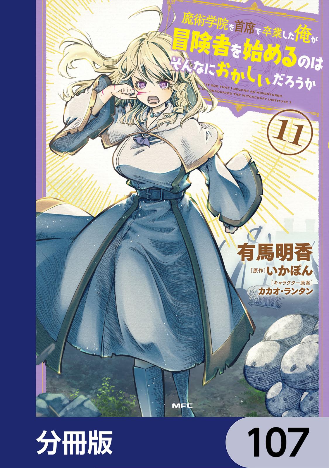 魔術学院を首席で卒業した俺が冒険者を始めるのはそんなにおかしいだろうか【分冊版】　107