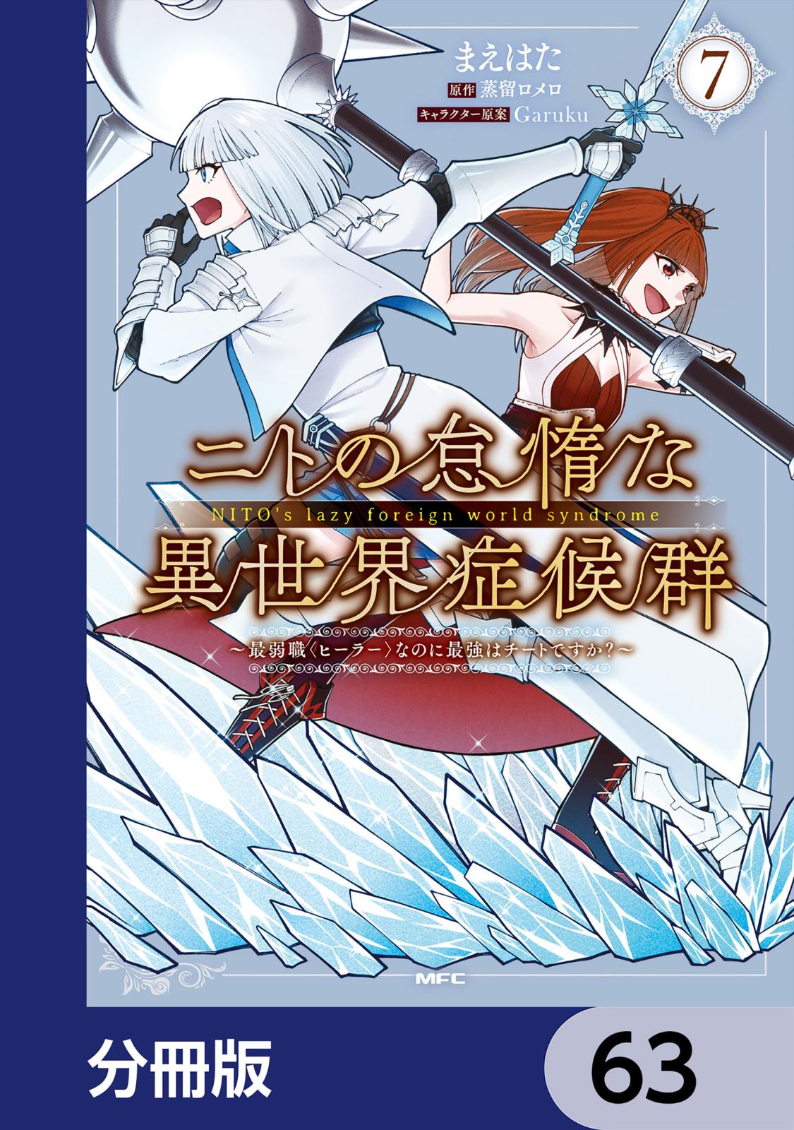 ニトの怠惰な異世界症候群 ～最弱職＜ヒーラー＞なのに最強はチートですか？～【分冊版】　63