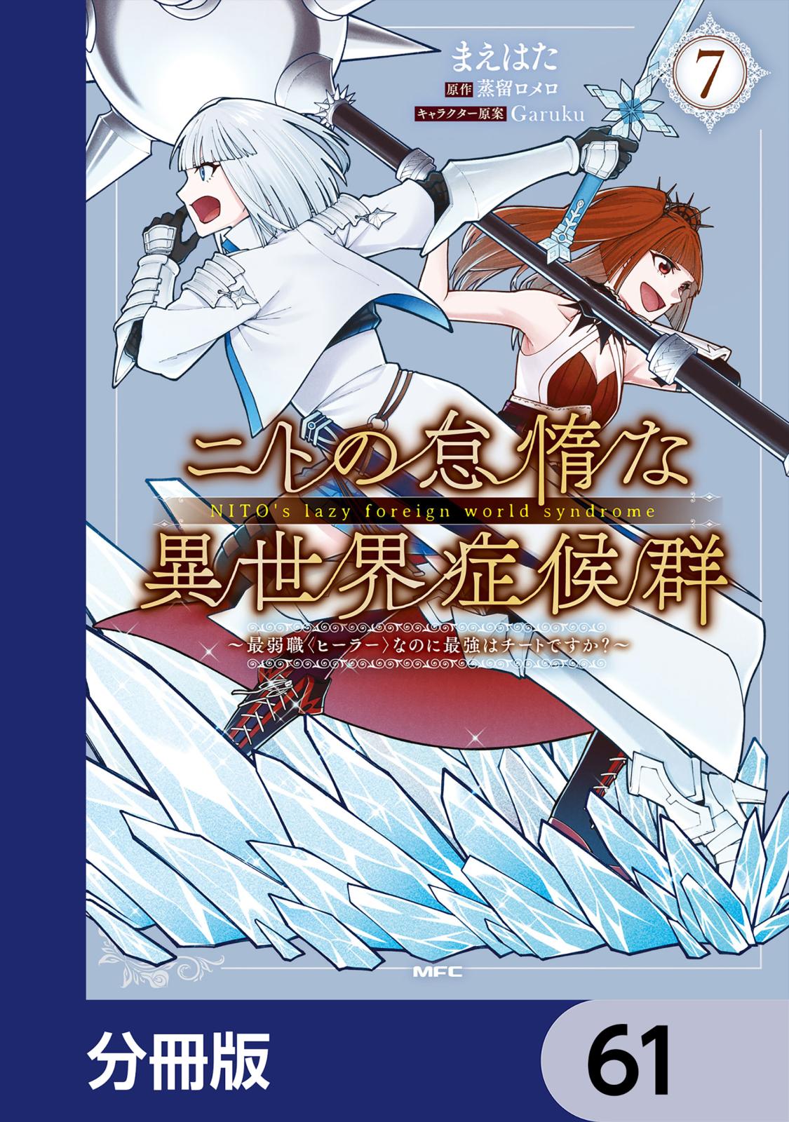 ニトの怠惰な異世界症候群 ～最弱職＜ヒーラー＞なのに最強はチートですか？～【分冊版】　61