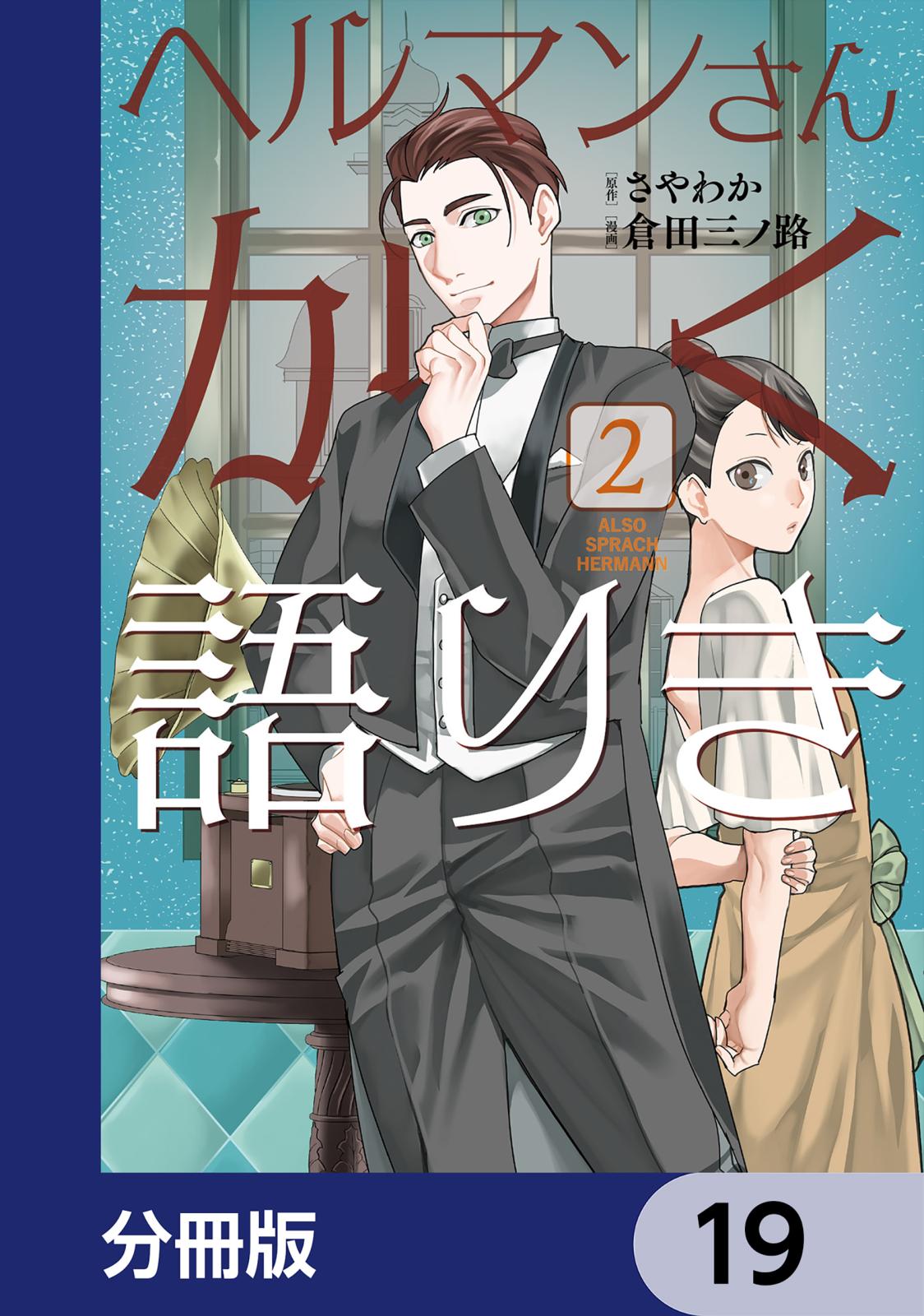 ヘルマンさんかく語りき【分冊版】　19