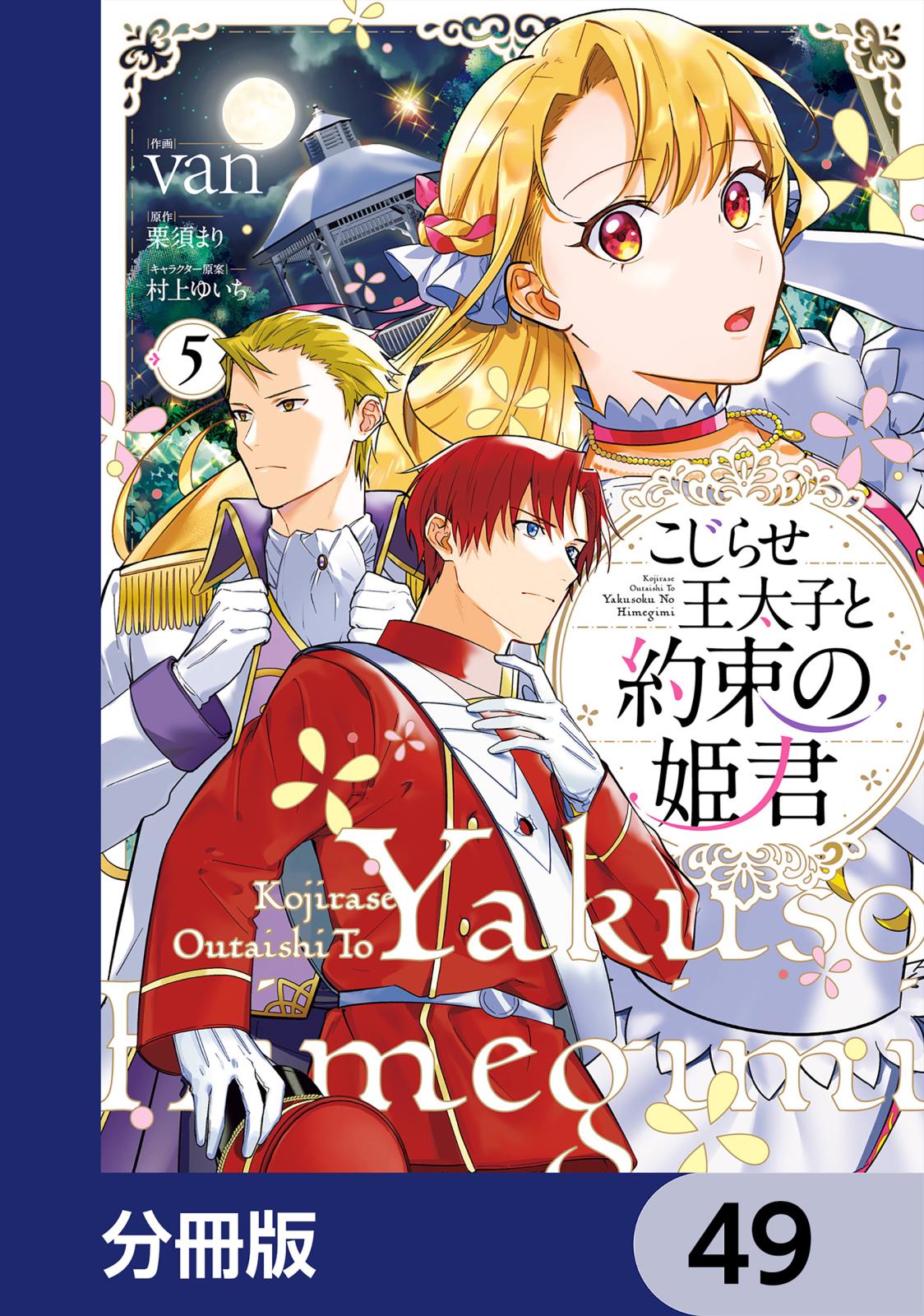 こじらせ王太子と約束の姫君【分冊版】　49