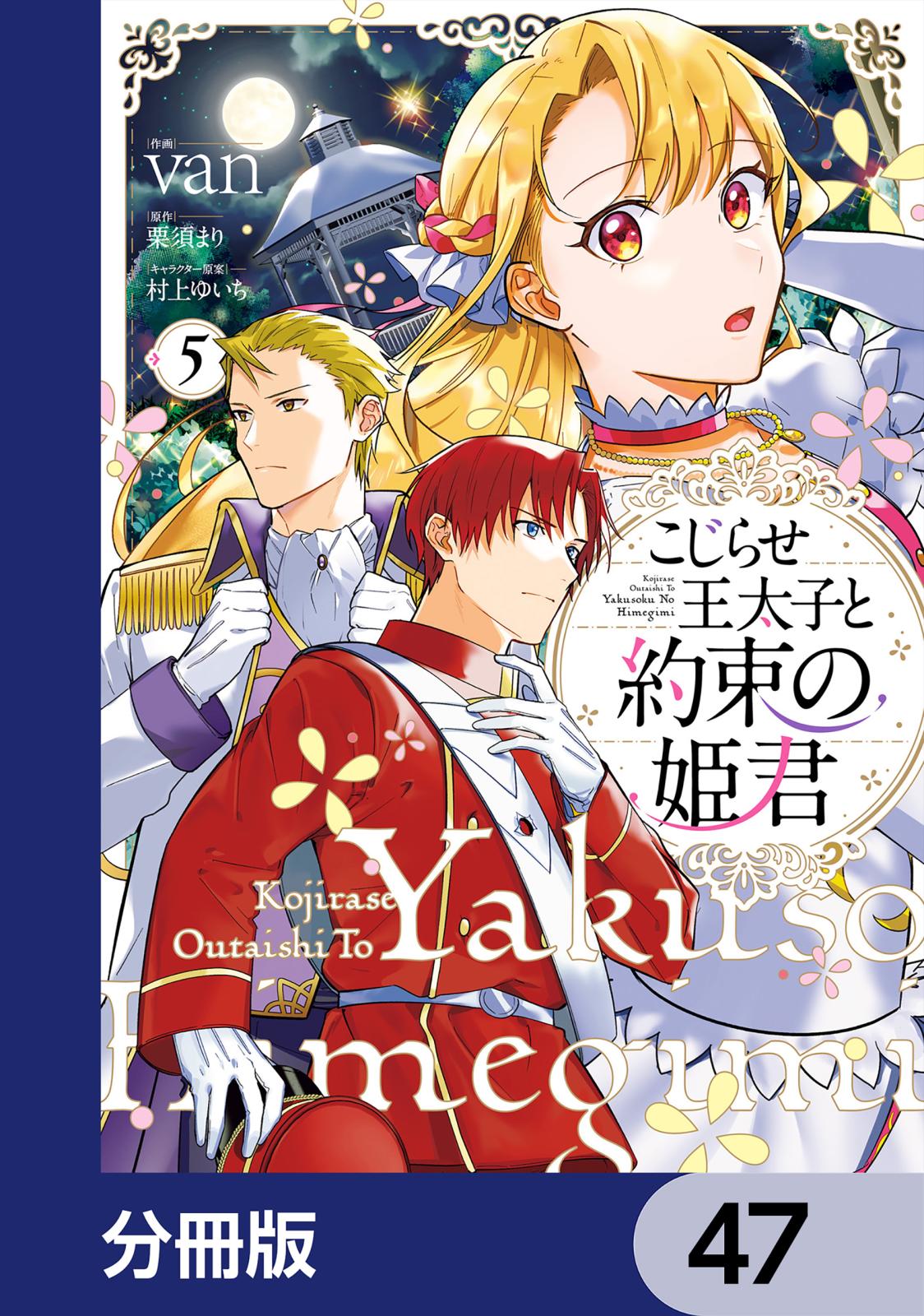 こじらせ王太子と約束の姫君【分冊版】　47