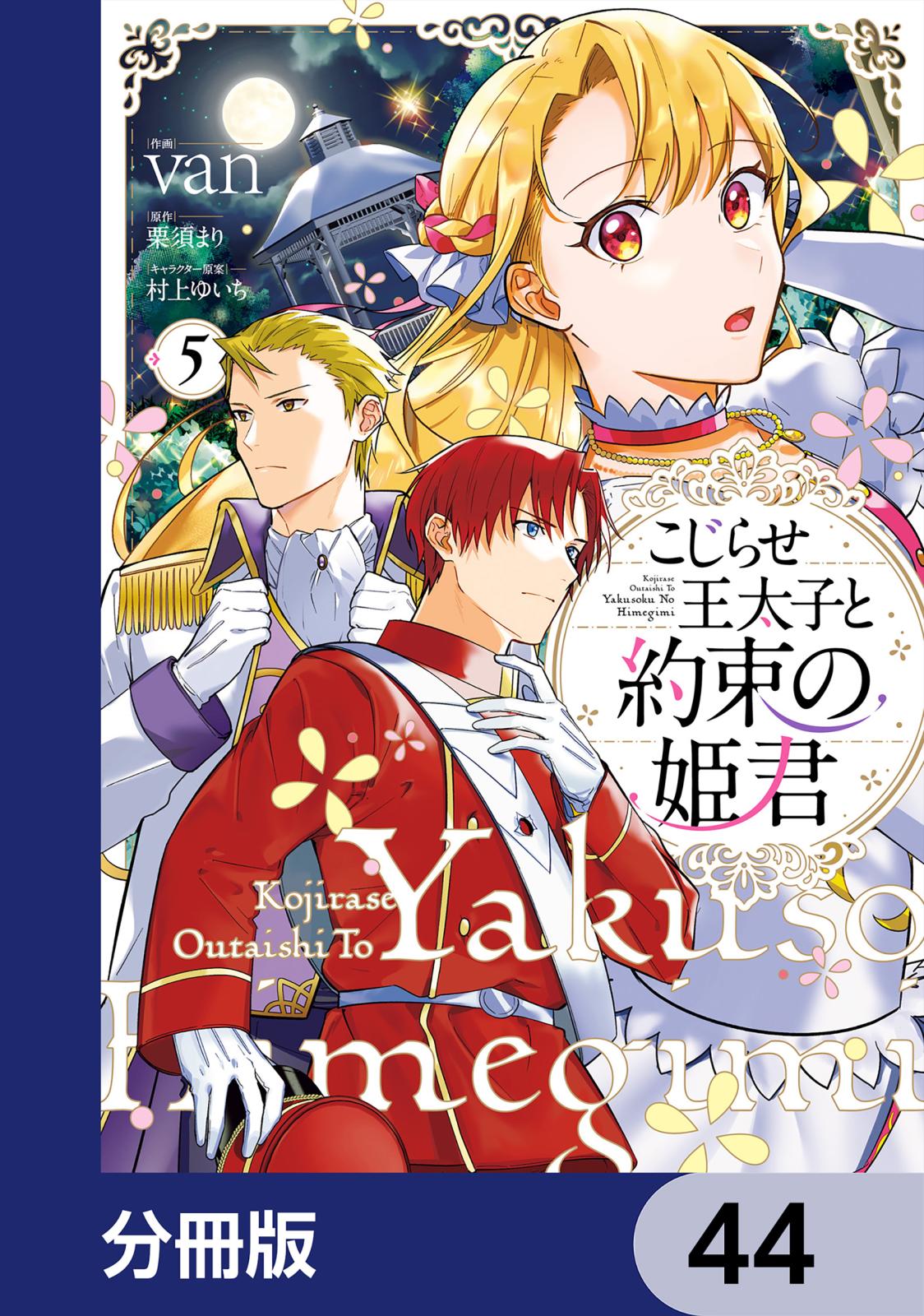 こじらせ王太子と約束の姫君【分冊版】　44