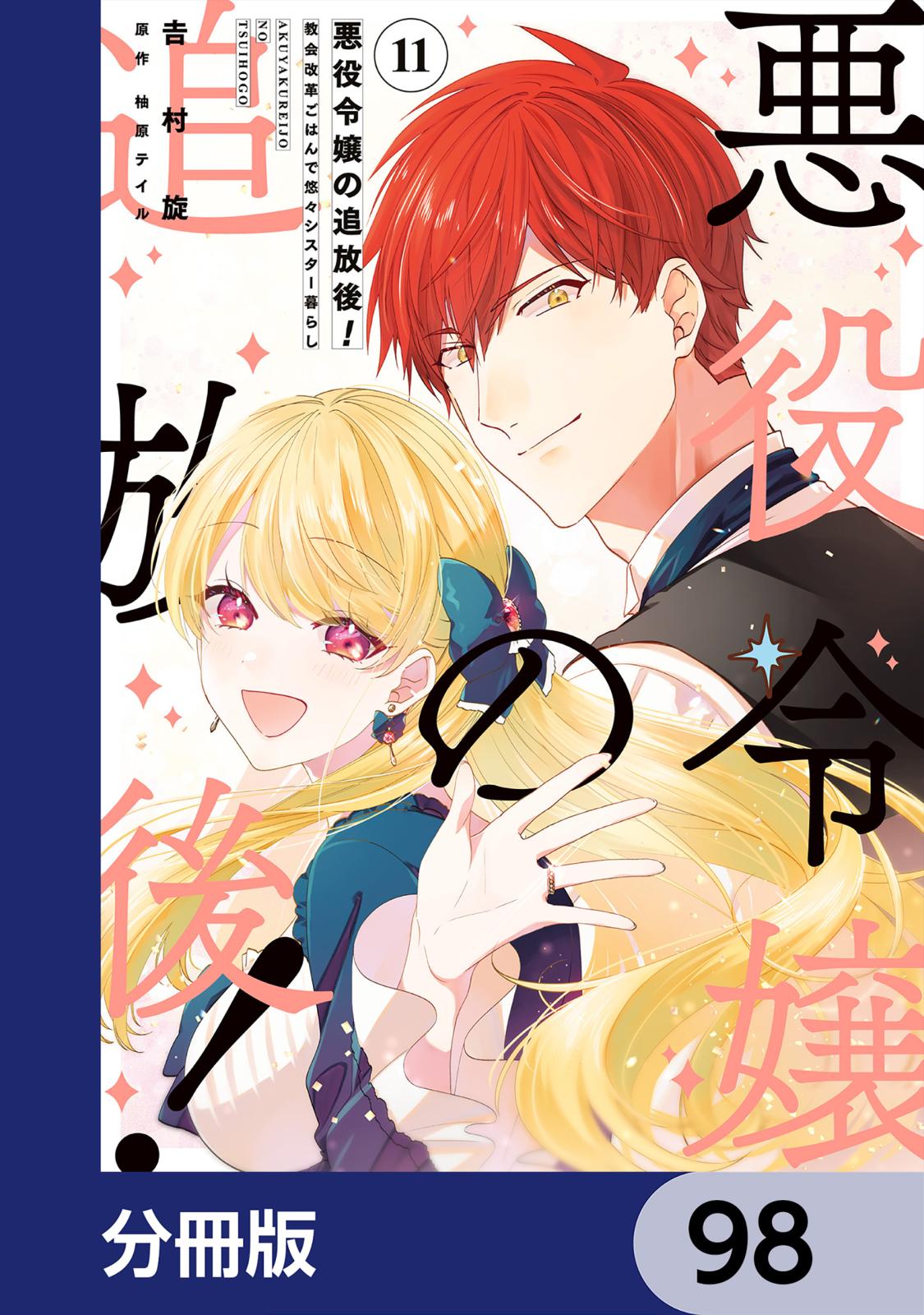 悪役令嬢の追放後！ 教会改革ごはんで悠々シスター暮らし【分冊版】　98