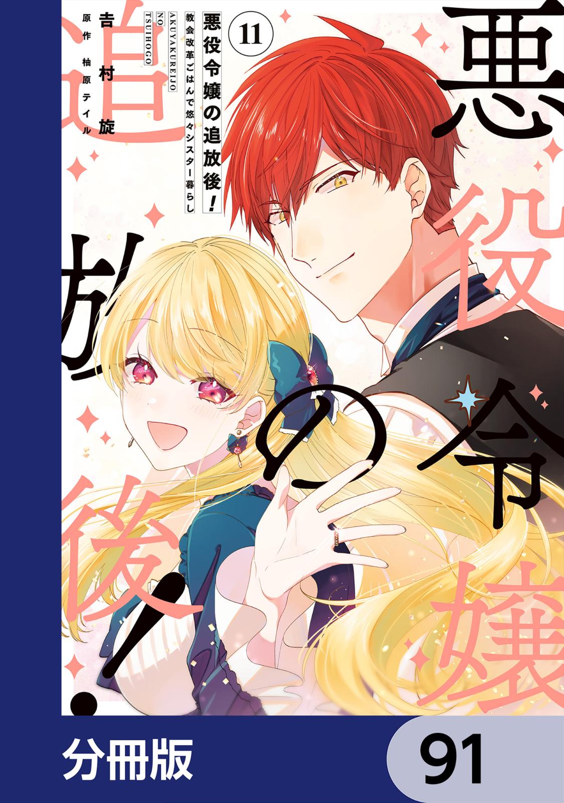 悪役令嬢の追放後！ 教会改革ごはんで悠々シスター暮らし【分冊版】　91