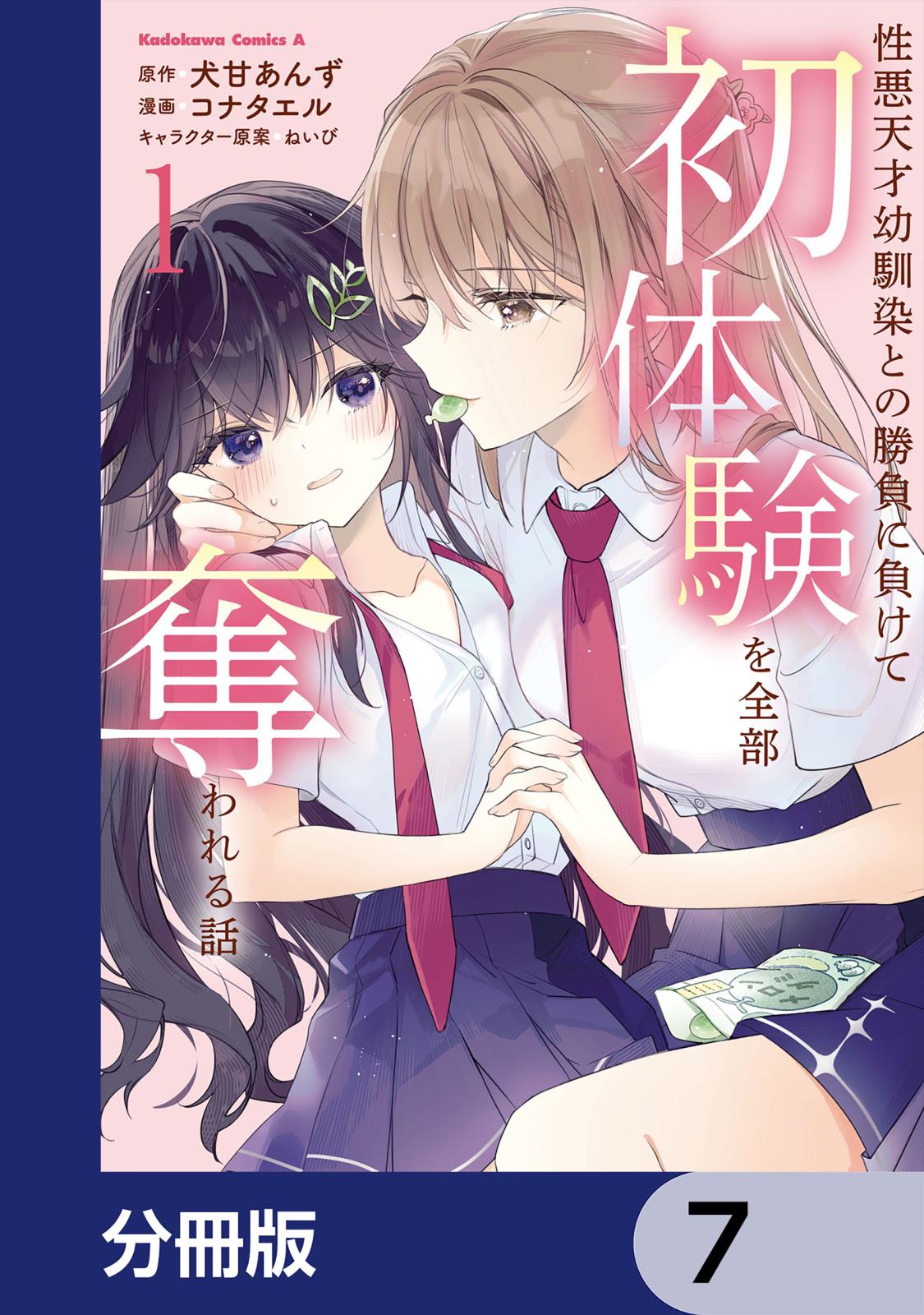 性悪天才幼馴染との勝負に負けて初体験を全部奪われる話【分冊版】　7