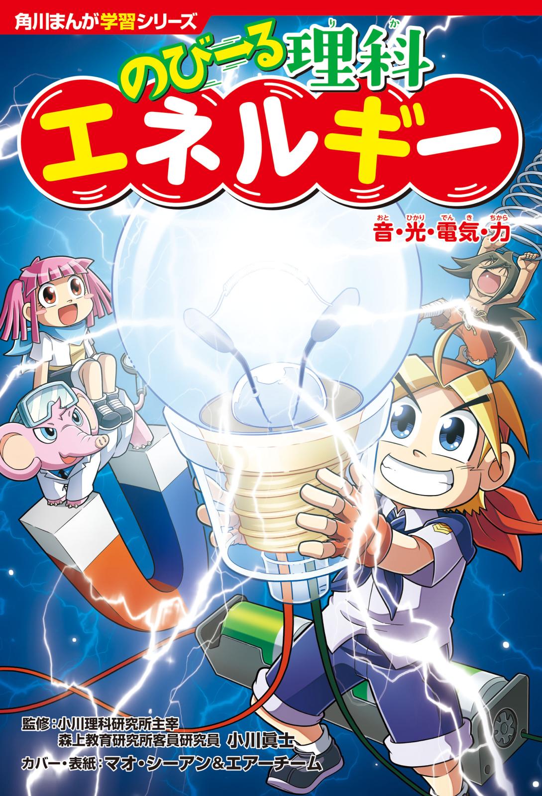 角川まんが学習シリーズ　のびーる理科　エネルギー　音・光・電気・力