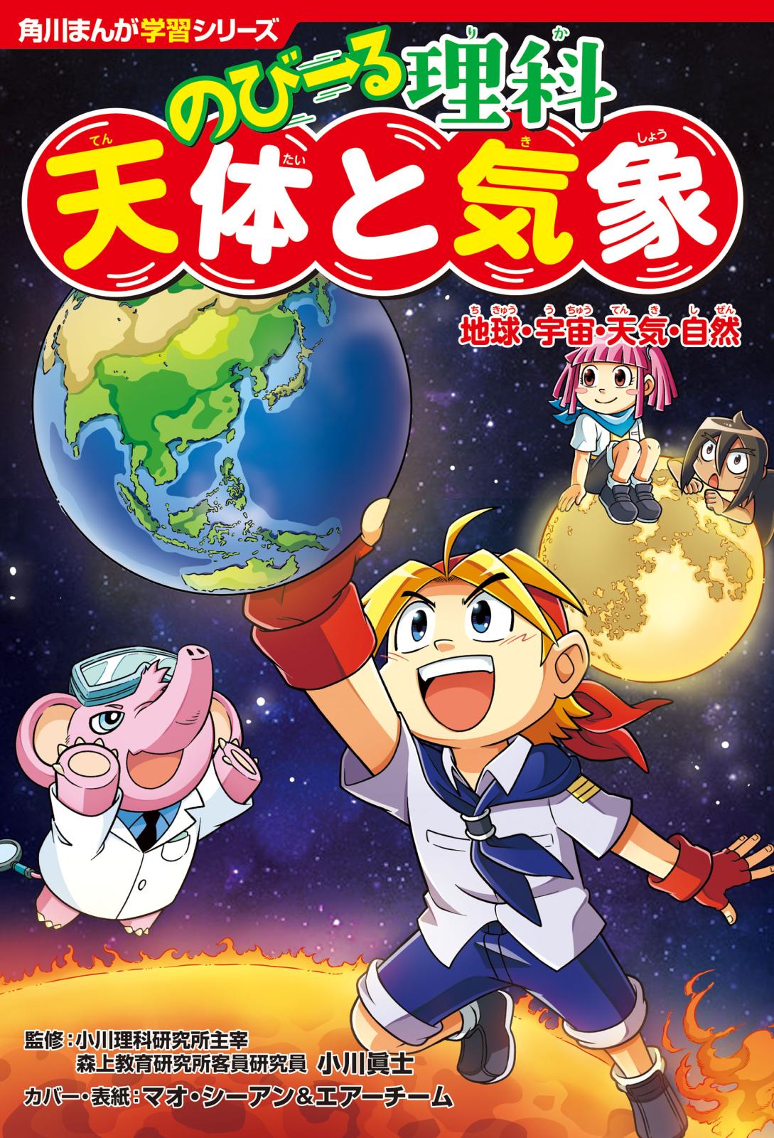 角川まんが学習シリーズ　のびーる理科　天体と気象　地球・宇宙・天気・自然