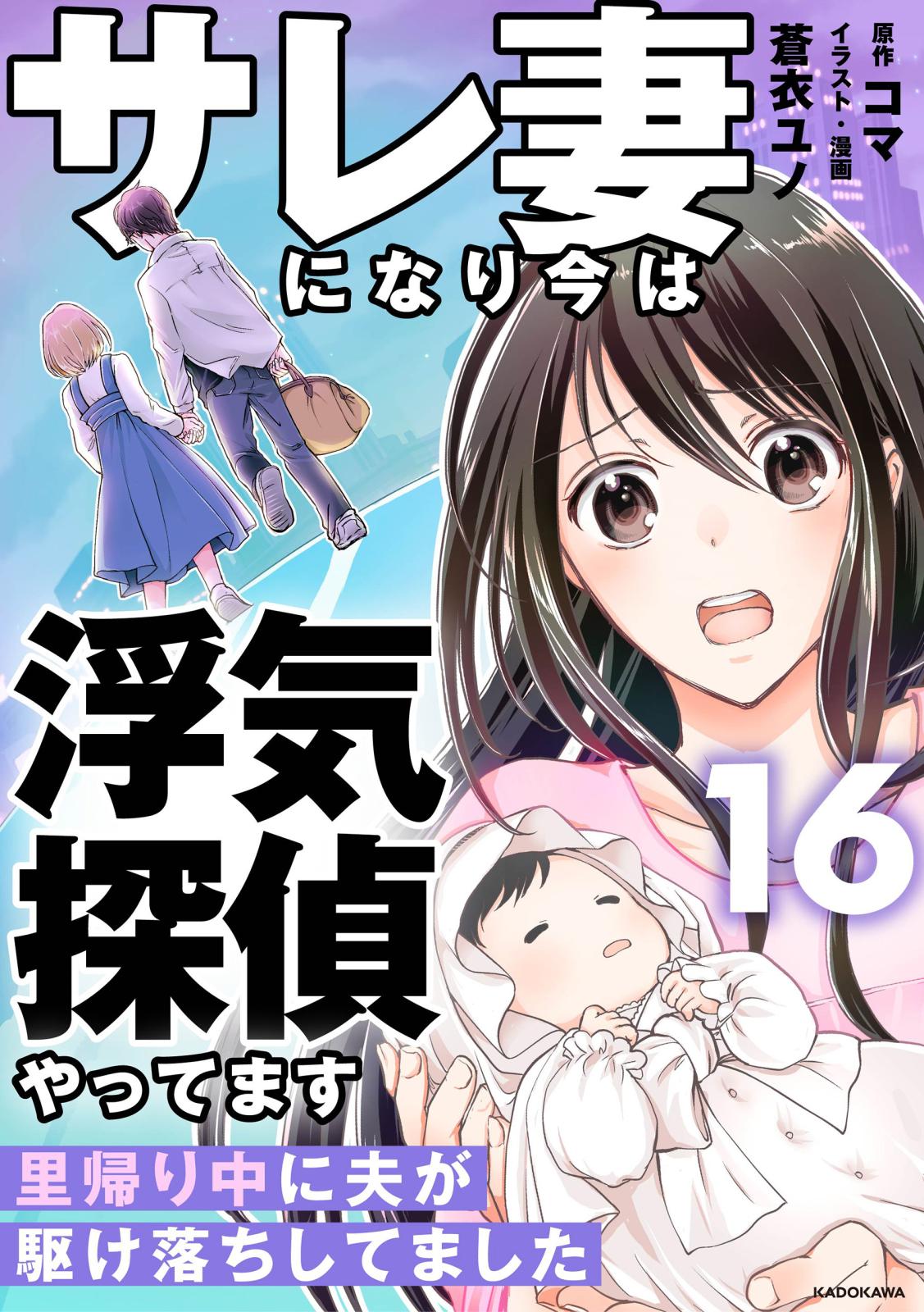 サレ妻になり今は浮気探偵やってます16　里帰り中に夫が駆け落ちしてました