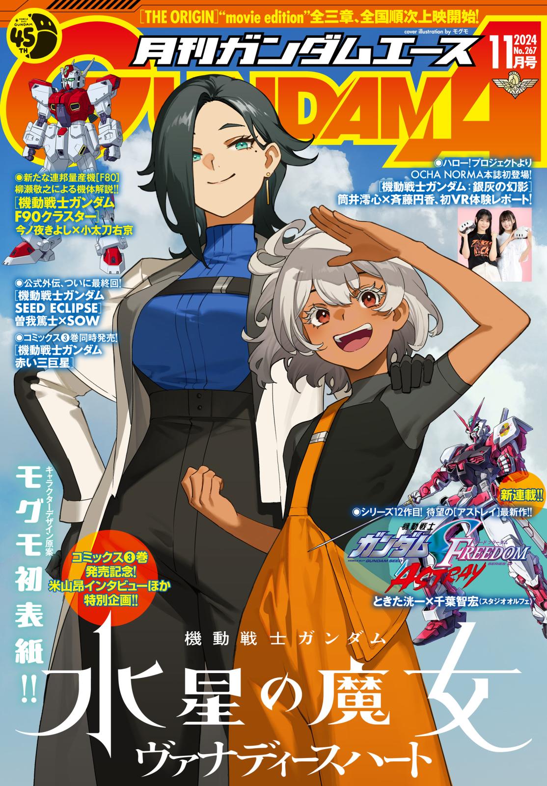 【電子版】ガンダムエース　２０２４年１１月号　Ｎｏ．２６７