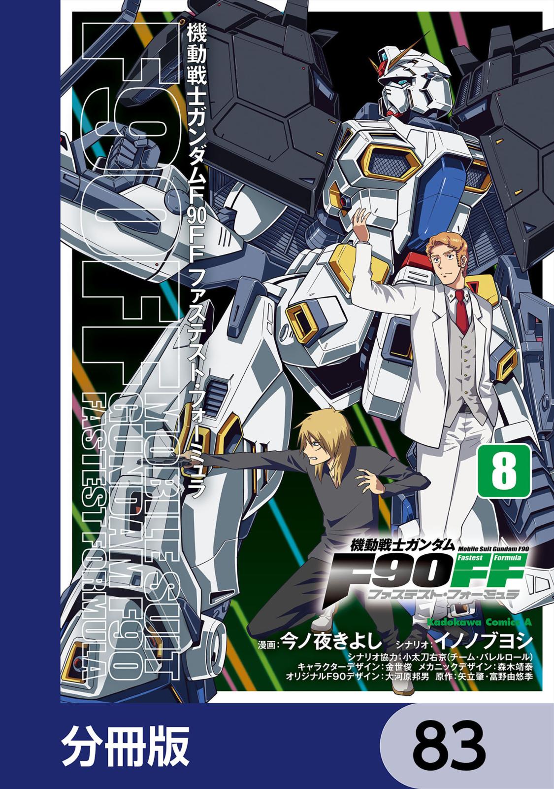 機動戦士ガンダムＦ９０ＦＦ【分冊版】　83