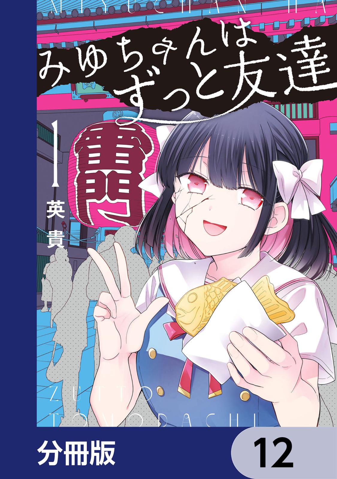 みゆちゃんはずっと友達【分冊版】　12