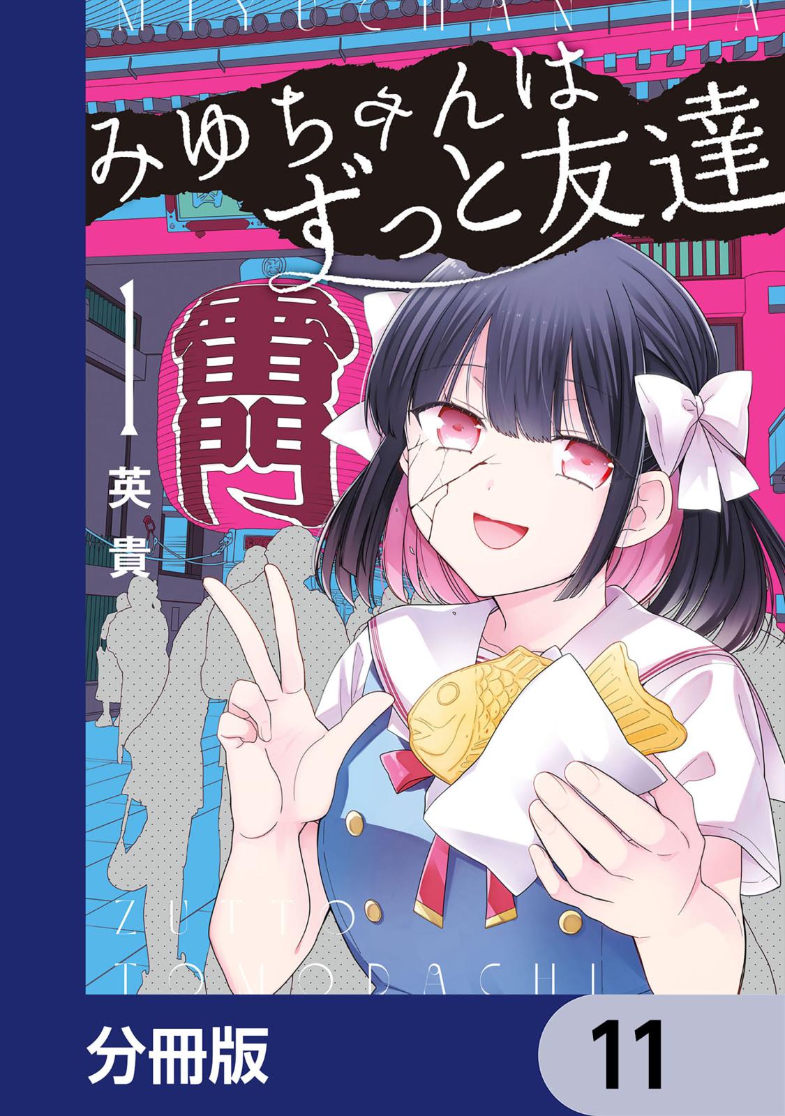 みゆちゃんはずっと友達【分冊版】　11