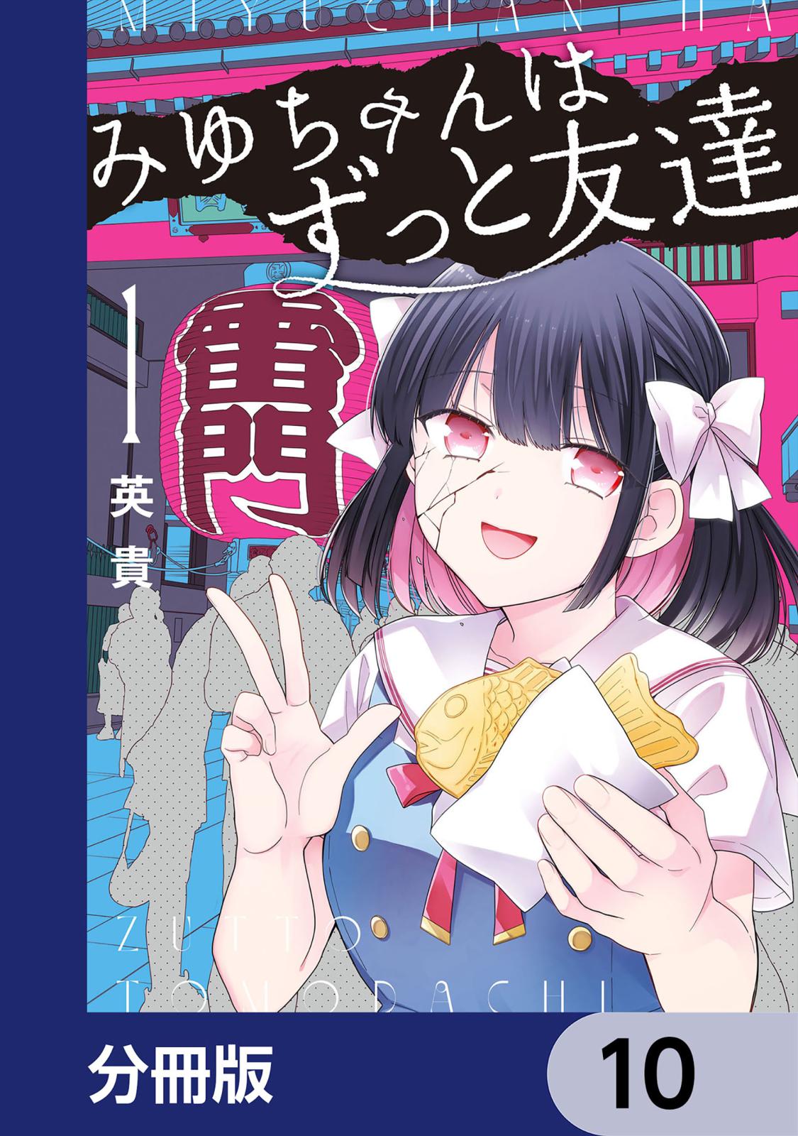 みゆちゃんはずっと友達【分冊版】　10