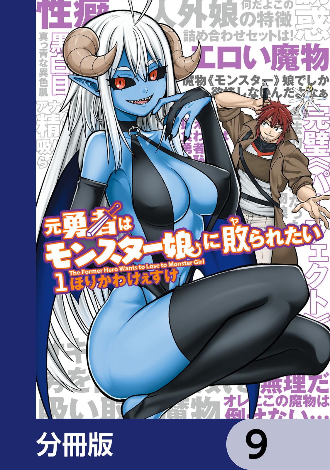 元勇者はモンスター娘に敗られたい【分冊版】　9