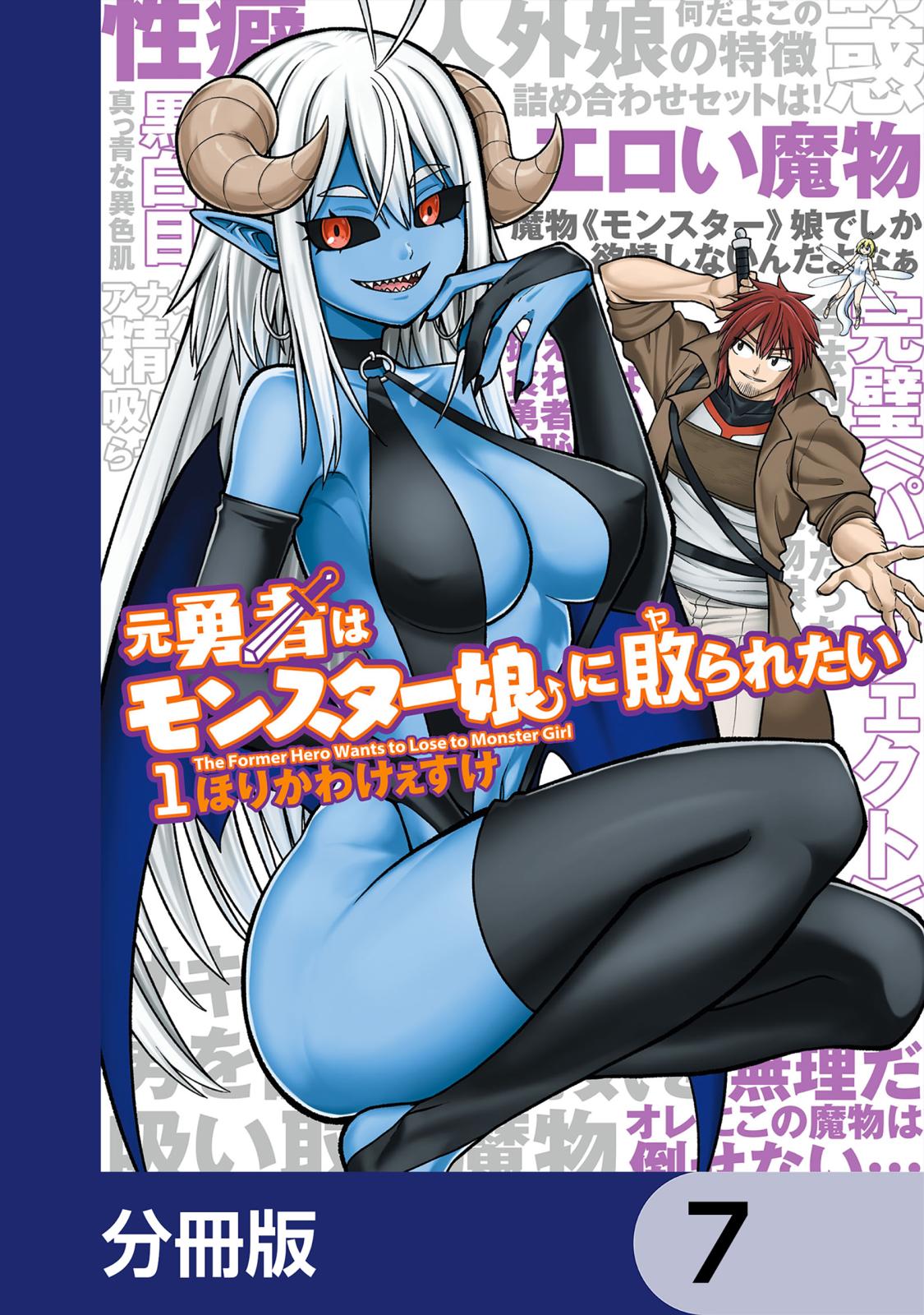 元勇者はモンスター娘に敗られたい【分冊版】　7