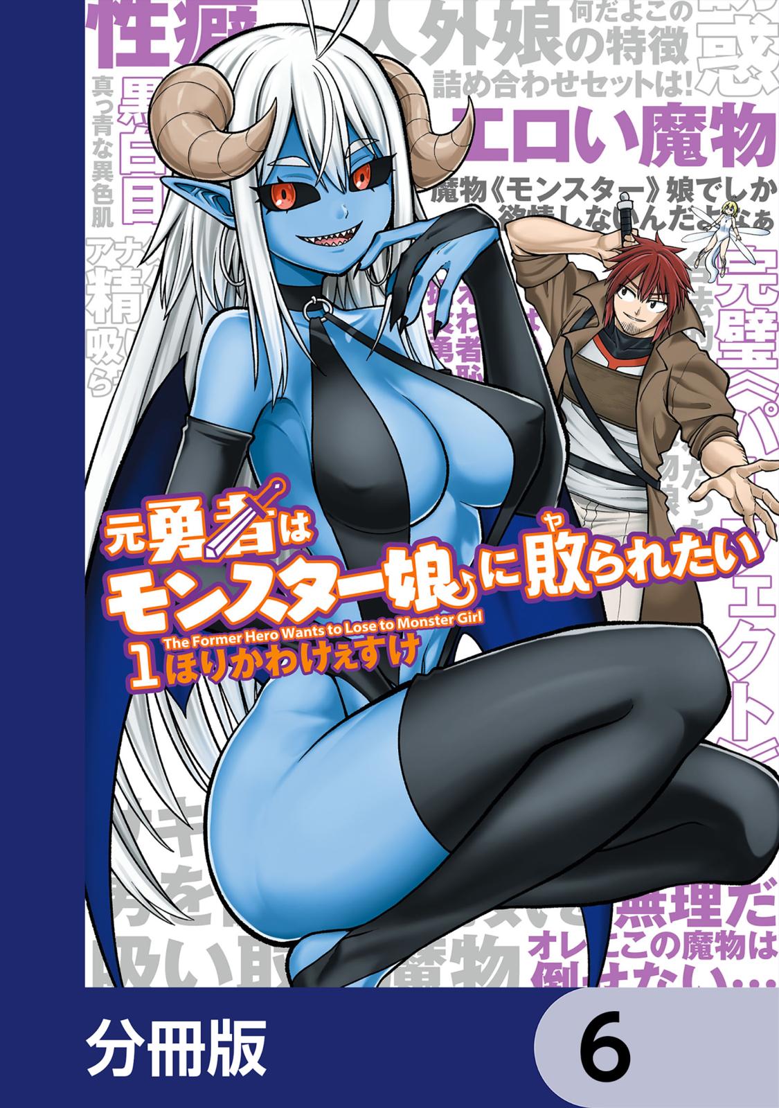 元勇者はモンスター娘に敗られたい【分冊版】　6