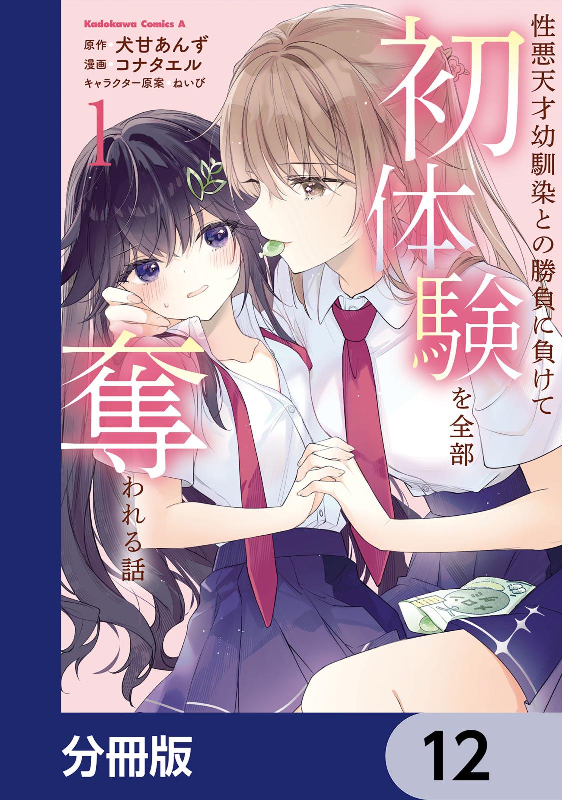 性悪天才幼馴染との勝負に負けて初体験を全部奪われる話【分冊版】　12