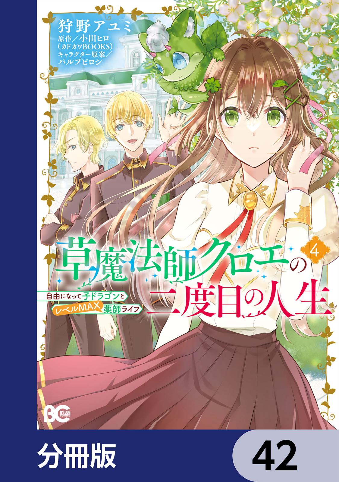 草魔法師クロエの二度目の人生 自由になって子ドラゴンとレベルMAX薬師ライフ【分冊版】　42