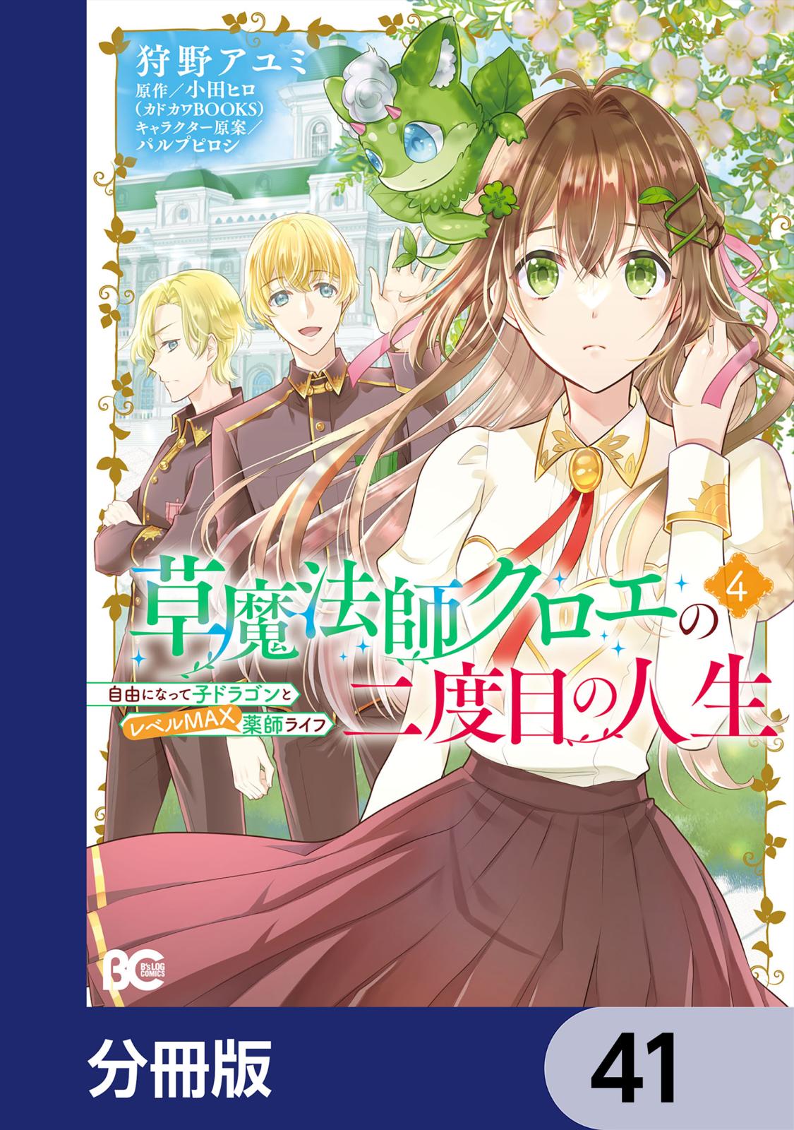 草魔法師クロエの二度目の人生 自由になって子ドラゴンとレベルMAX薬師ライフ【分冊版】　41