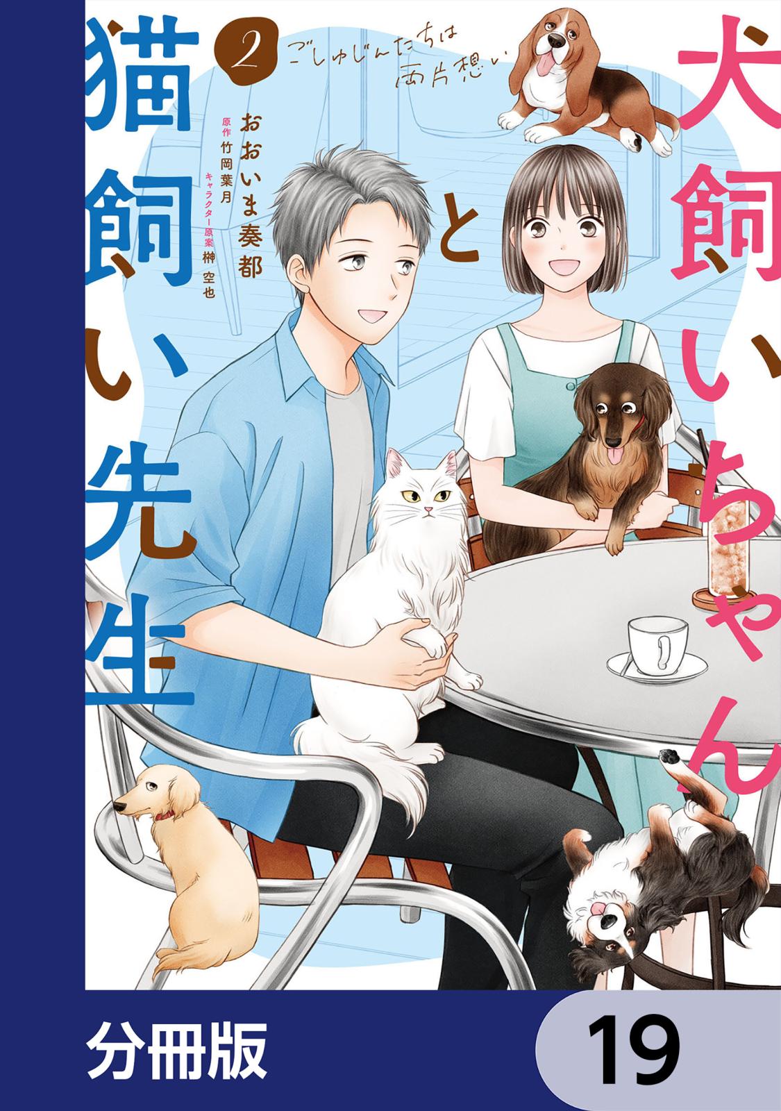 犬飼いちゃんと猫飼い先生【分冊版】　19