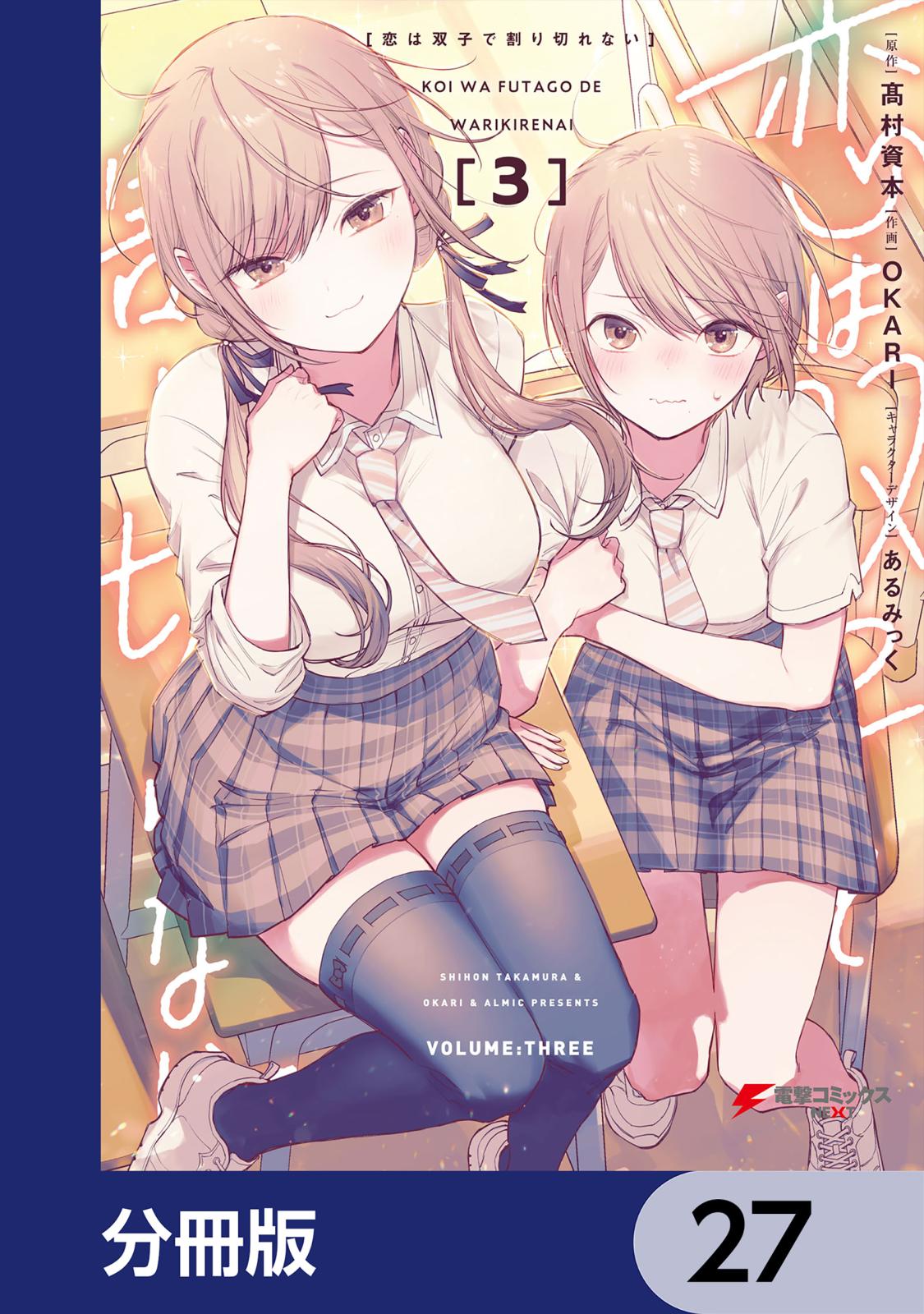 恋は双子で割り切れない【分冊版】　27