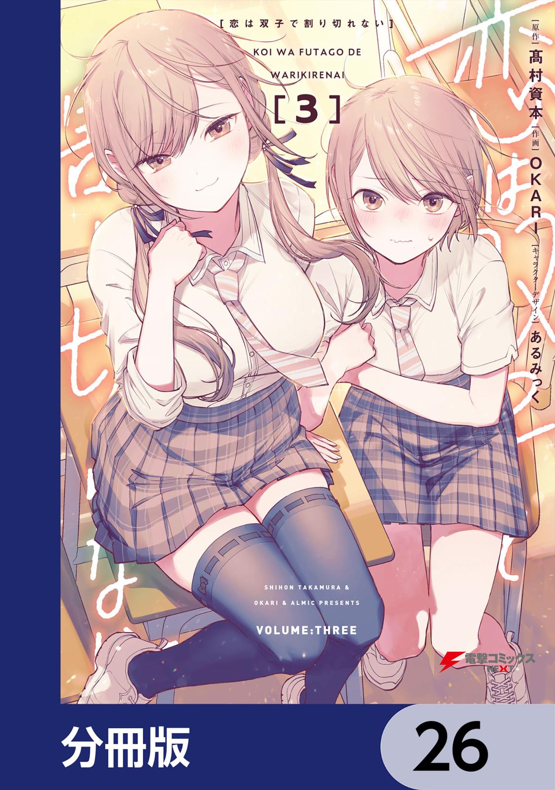 恋は双子で割り切れない【分冊版】　26