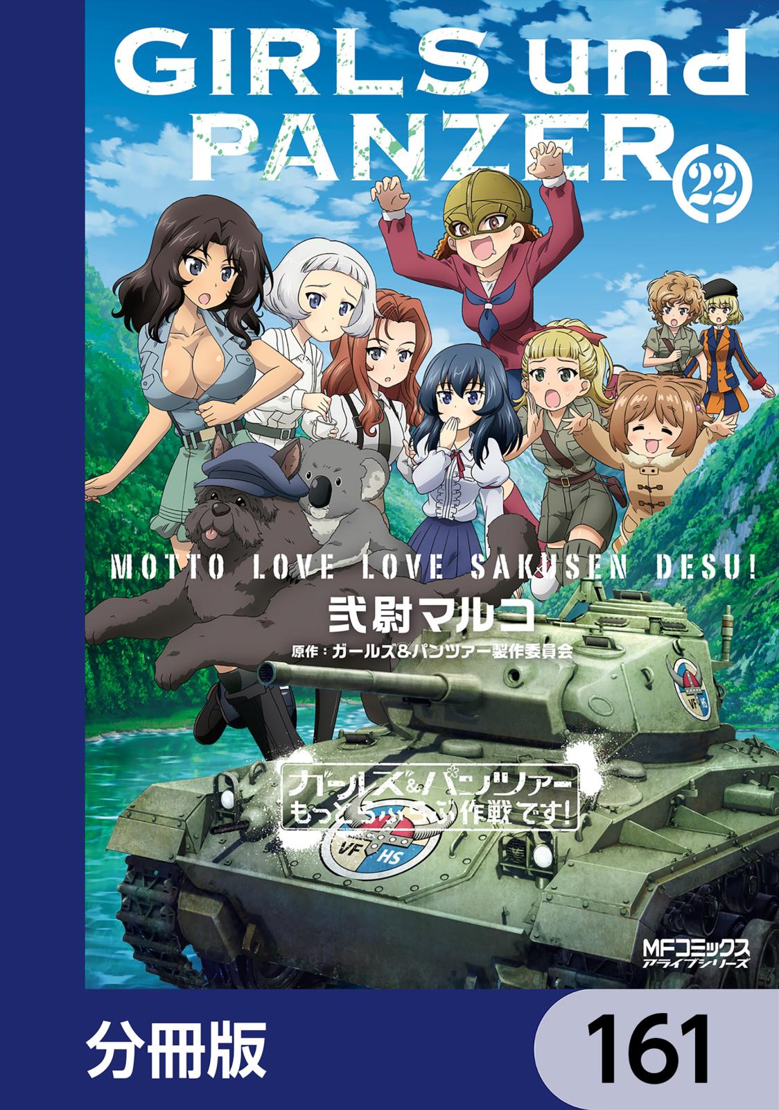 ガールズ＆パンツァー もっとらぶらぶ作戦です！【分冊版】　161