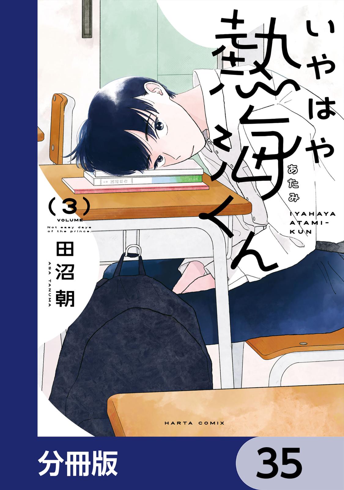 いやはや熱海くん【分冊版】　35